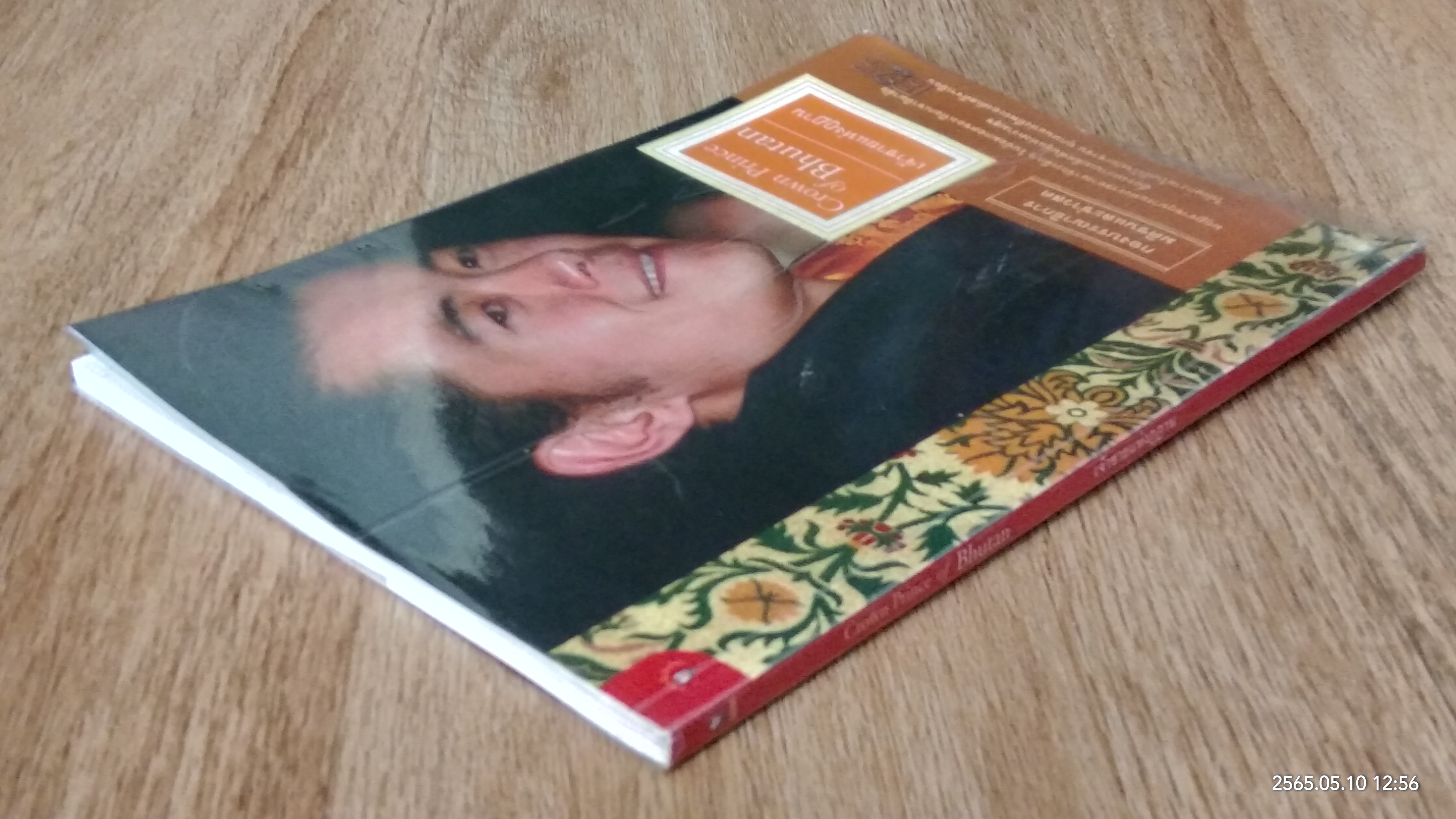 เจ้าชายแห่งภูฏาน / มติชน