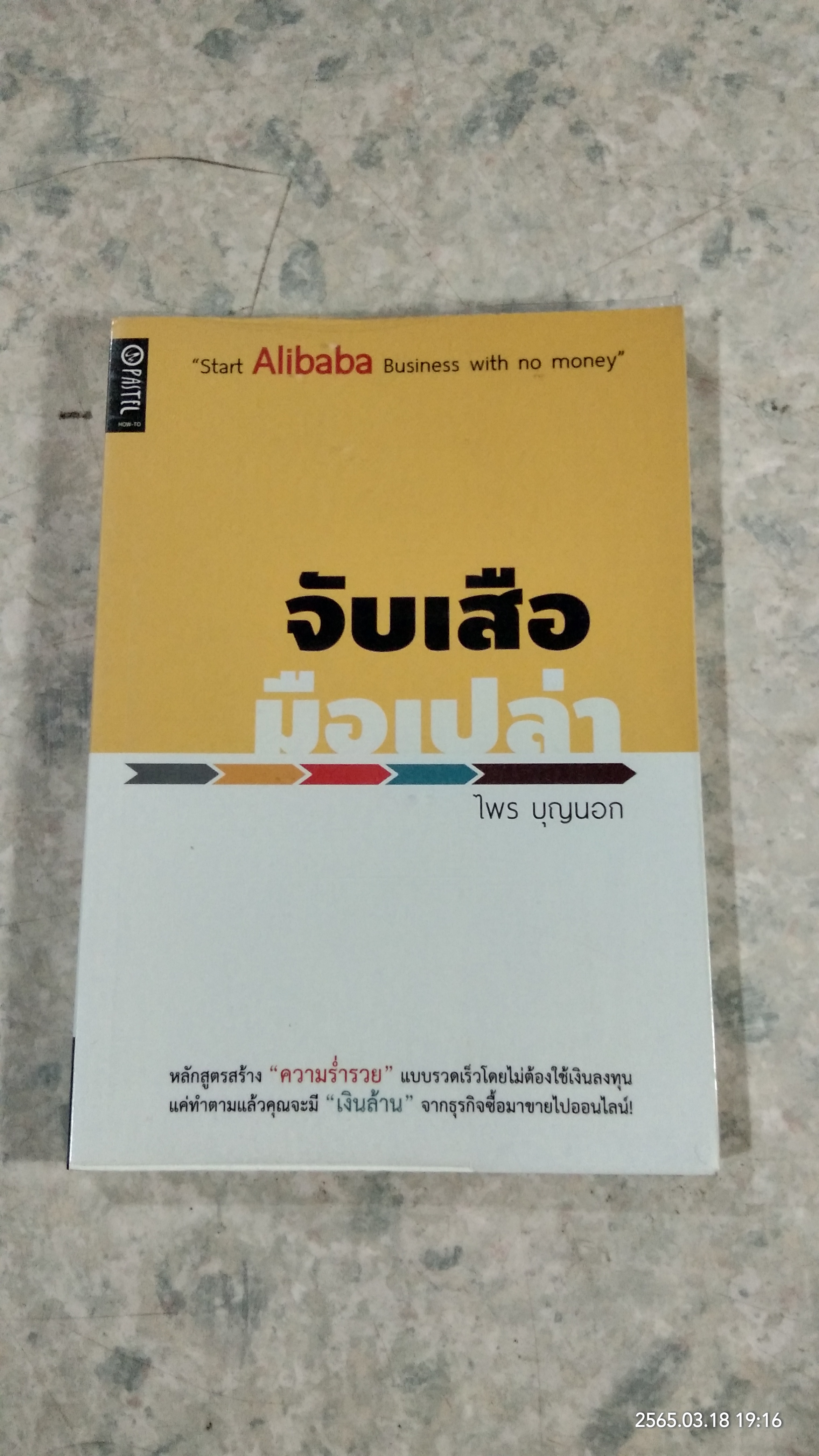 จับเสือมือเปล่า / ไพร บุญนอก