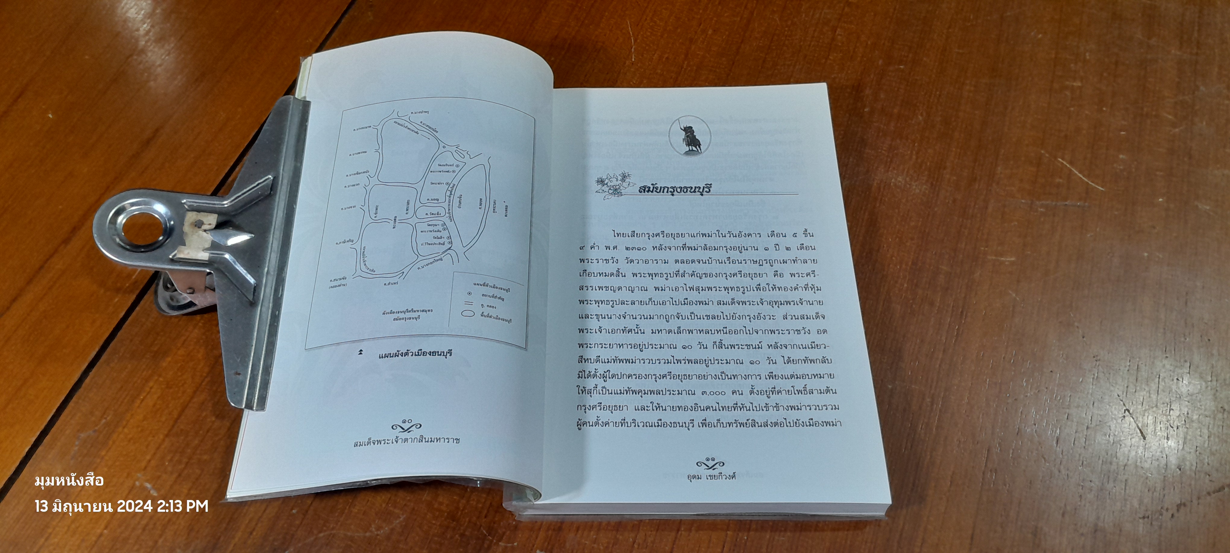 สมเด็จพระเจ้าตากสินมหาราช / อุดม เชยกีวงศ์