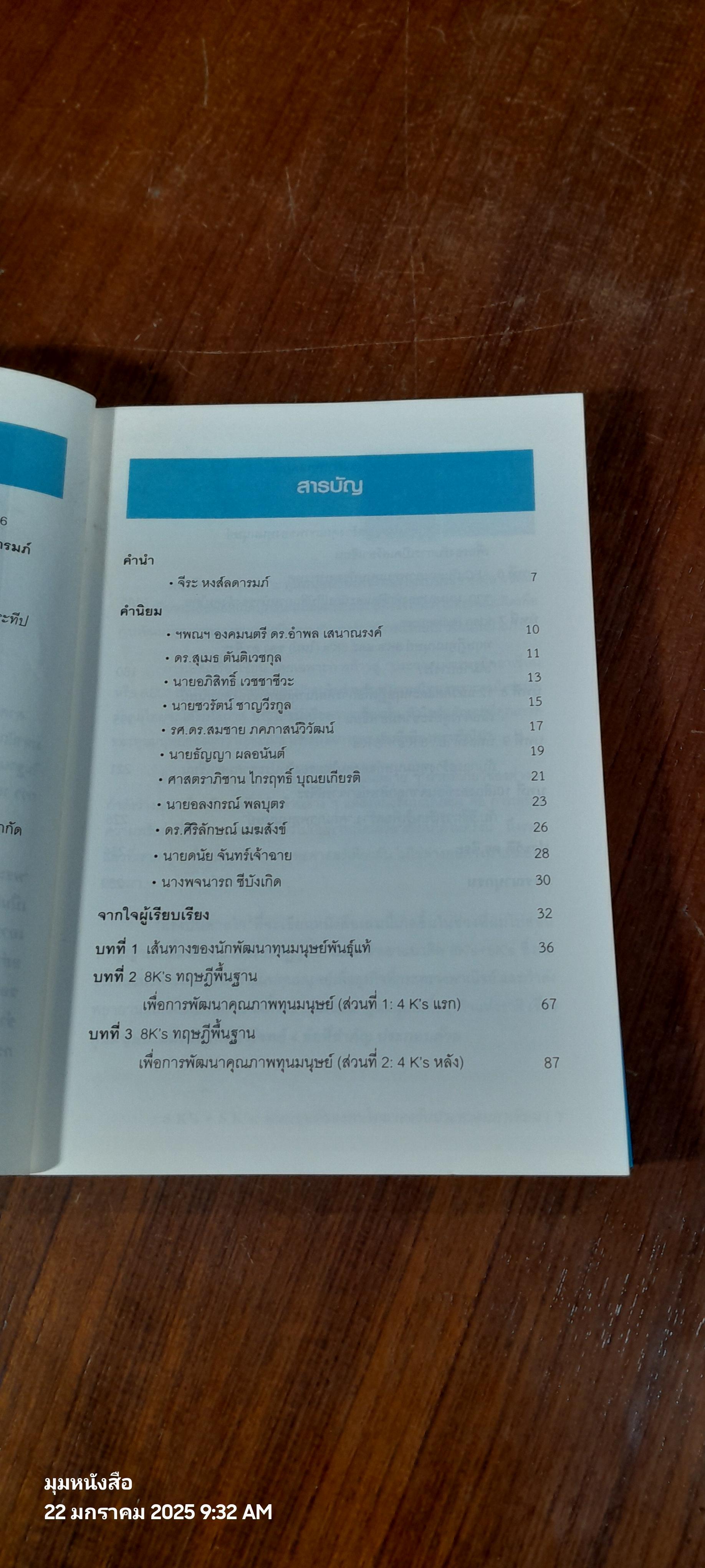 8K's+5K's ทุนมนุษย์ของคนไทยรองรับประชาคมอาเซียน / จีระ หงส์ลดารมภ์