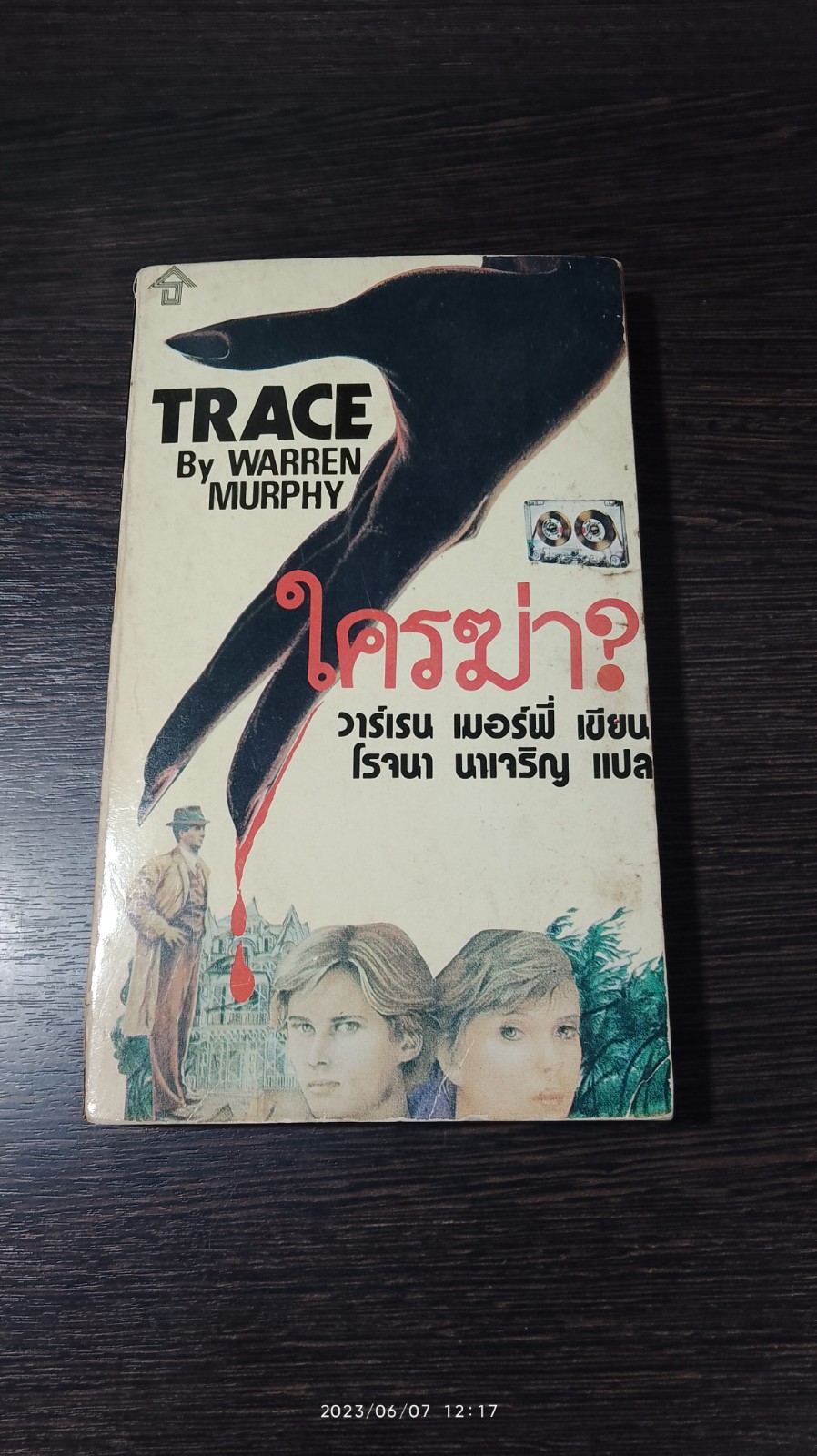 ใครฆ่า? / วาร์เรน เมอร์ฟี่