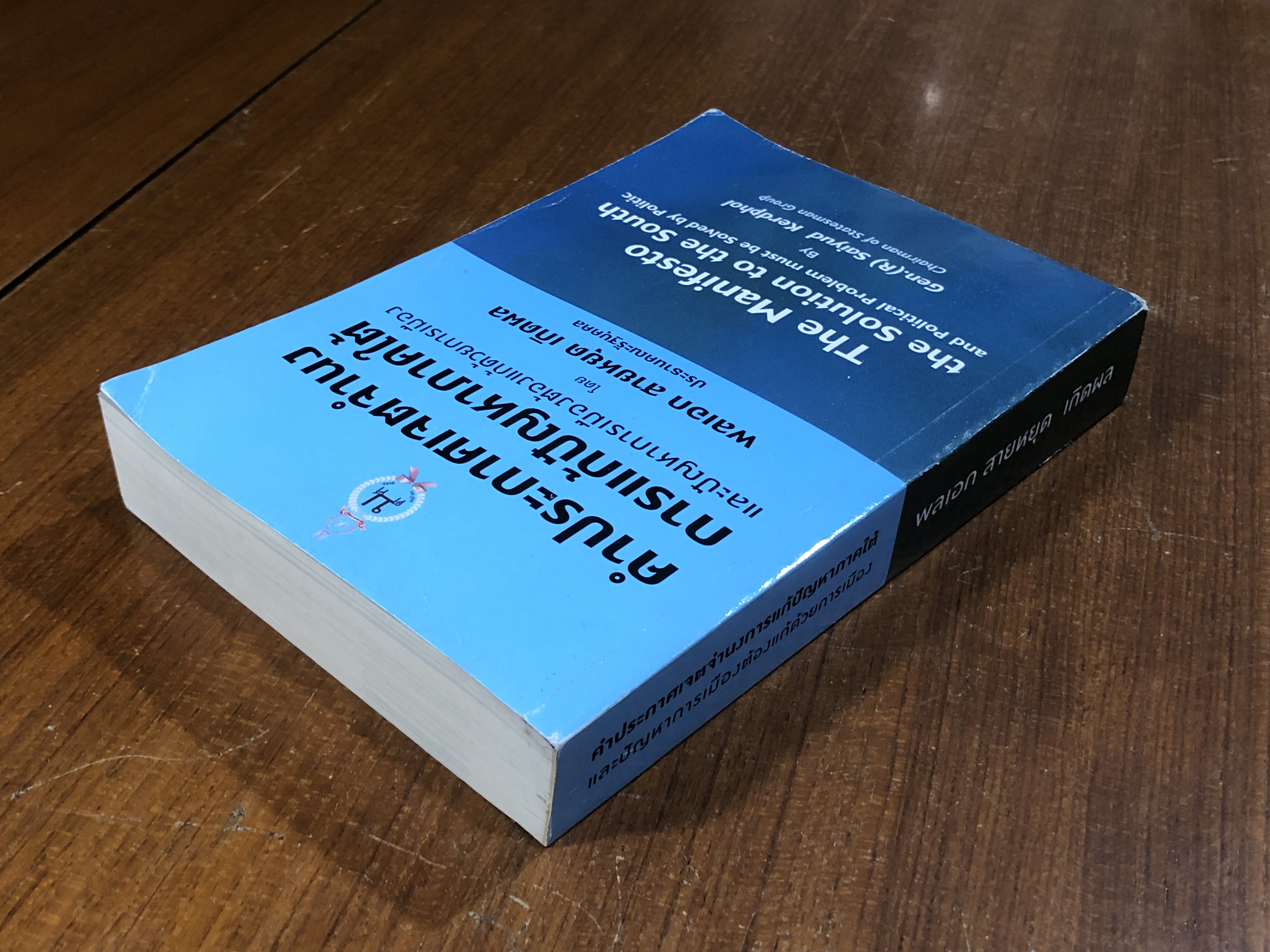 คำประกาศเจตจำนงการแก้ปัญหาภาคใต้ และปัญหาการเมืองต้องแก้ด้วยการเมือง / พลเอก สายหยุด เกิดผล