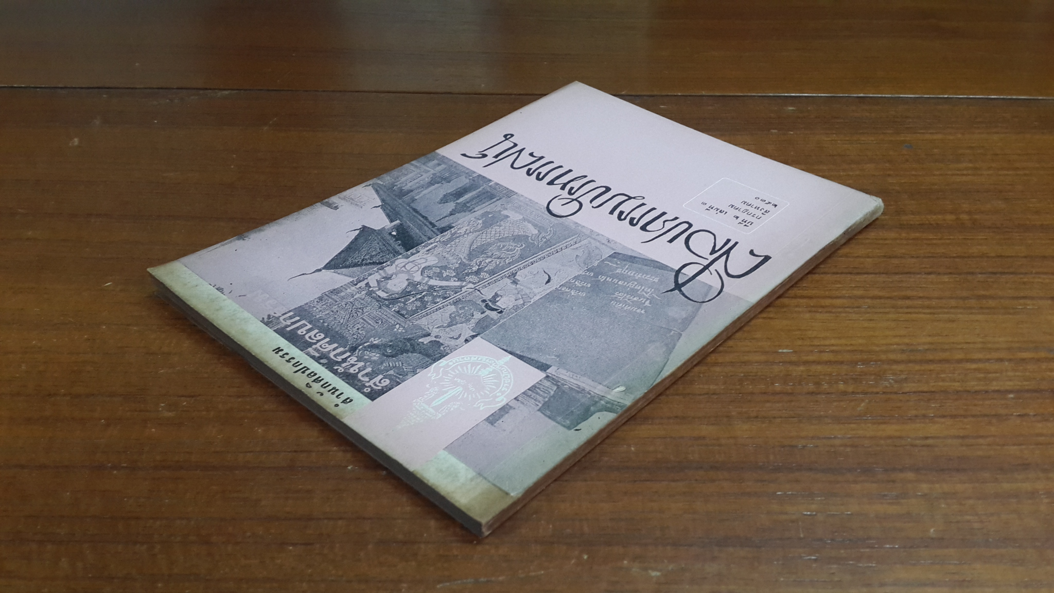 วารสาร ศิลปกรรมปริทรรศน์ ของ สำนักศิลปกรรม ราชบัณฑิตยสถาน : ปีที่ ๒ เล่มที่ ๓