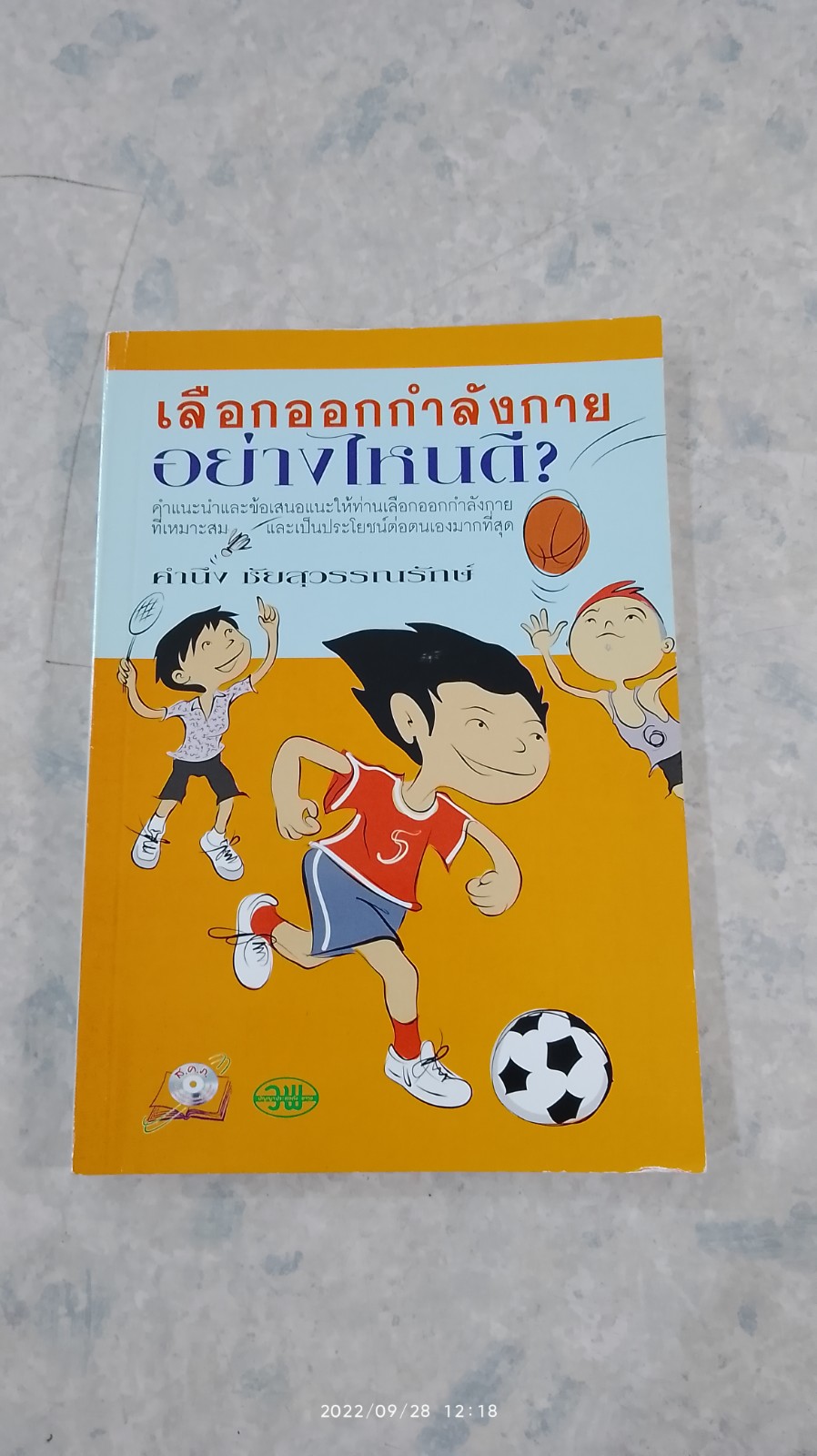 เลือกออกกำลังกายอย่าไหนดี? / คำนึง ชัยสุวรรณรักษ์