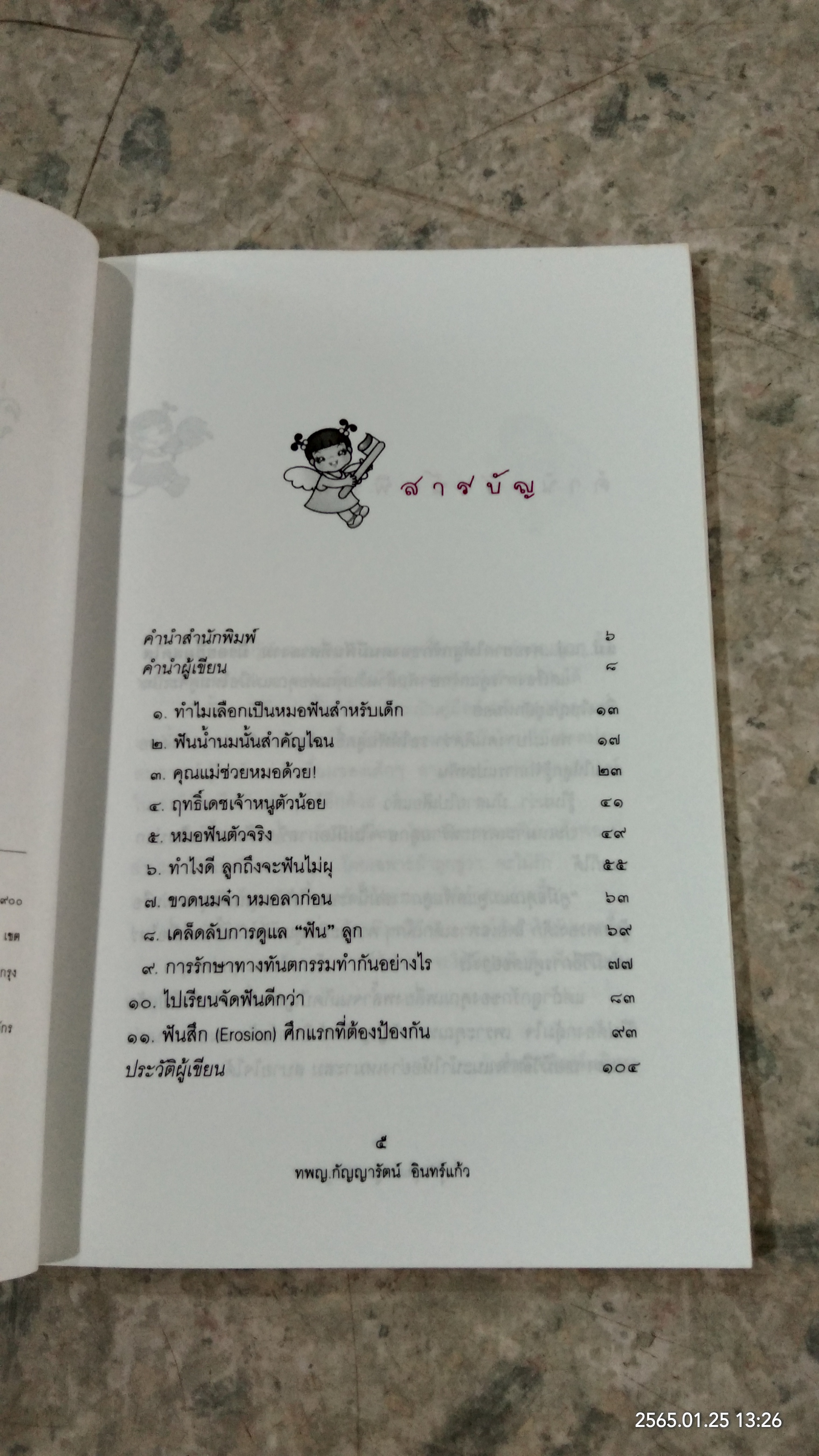 คู่มือคุณแม่ดูแลฟันลูก / ทพญ.กัญญารัตน์ อินทร์แก้ว