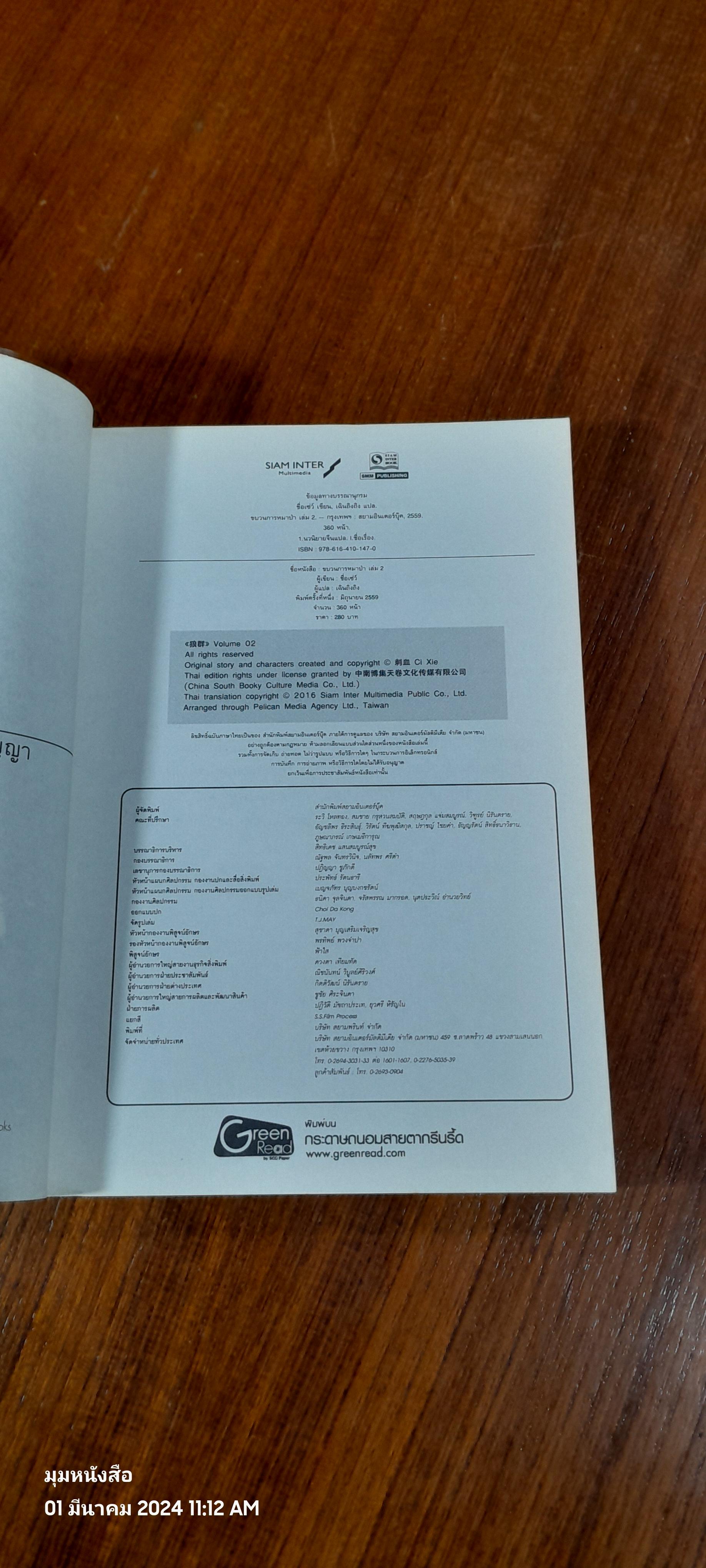 ขบวนการหมาป่า Vol. 2 / ชื่อเซ่ว์