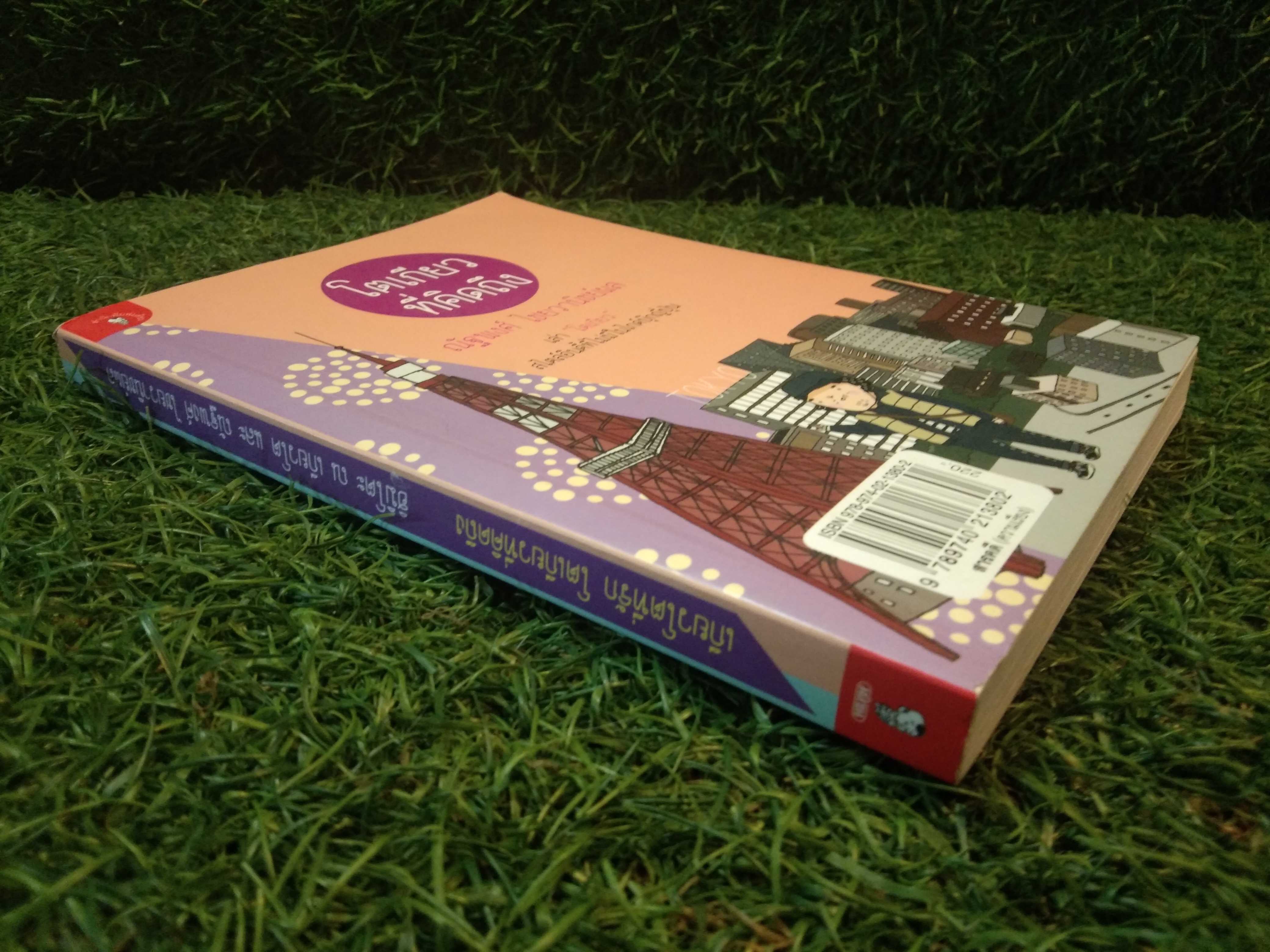 เกียวโต ที่รัก โตเกียว ที่คิดถึง / ฮิมิโตะ ณ โตเกียว , ณัฐพงศ์ ไชยวานิชย์พล