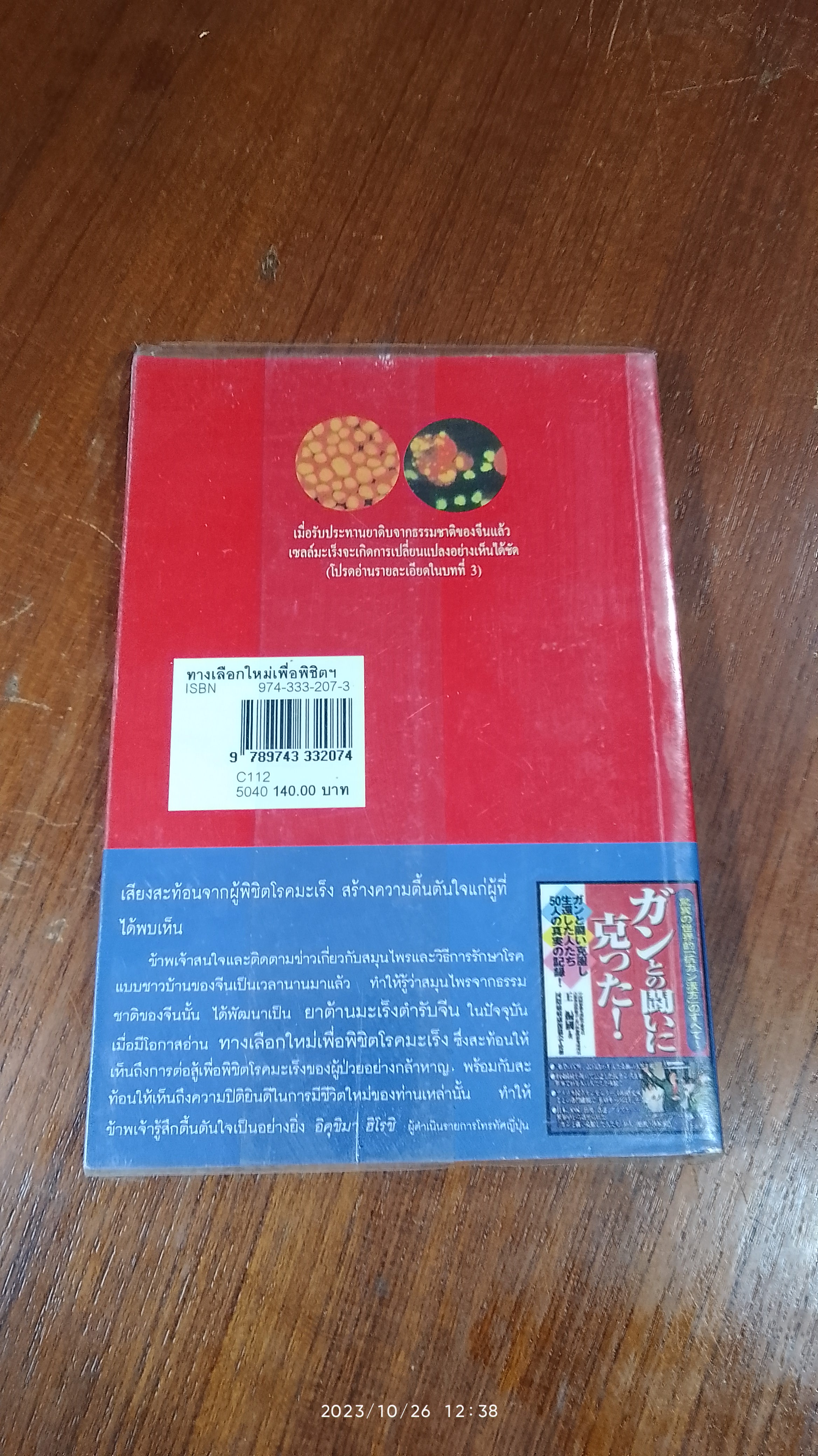 ทางเลือกใหม่เพื่อพิชิตโรคมะเร็ง / นพ.หวาง เจิ้น กั๋ว