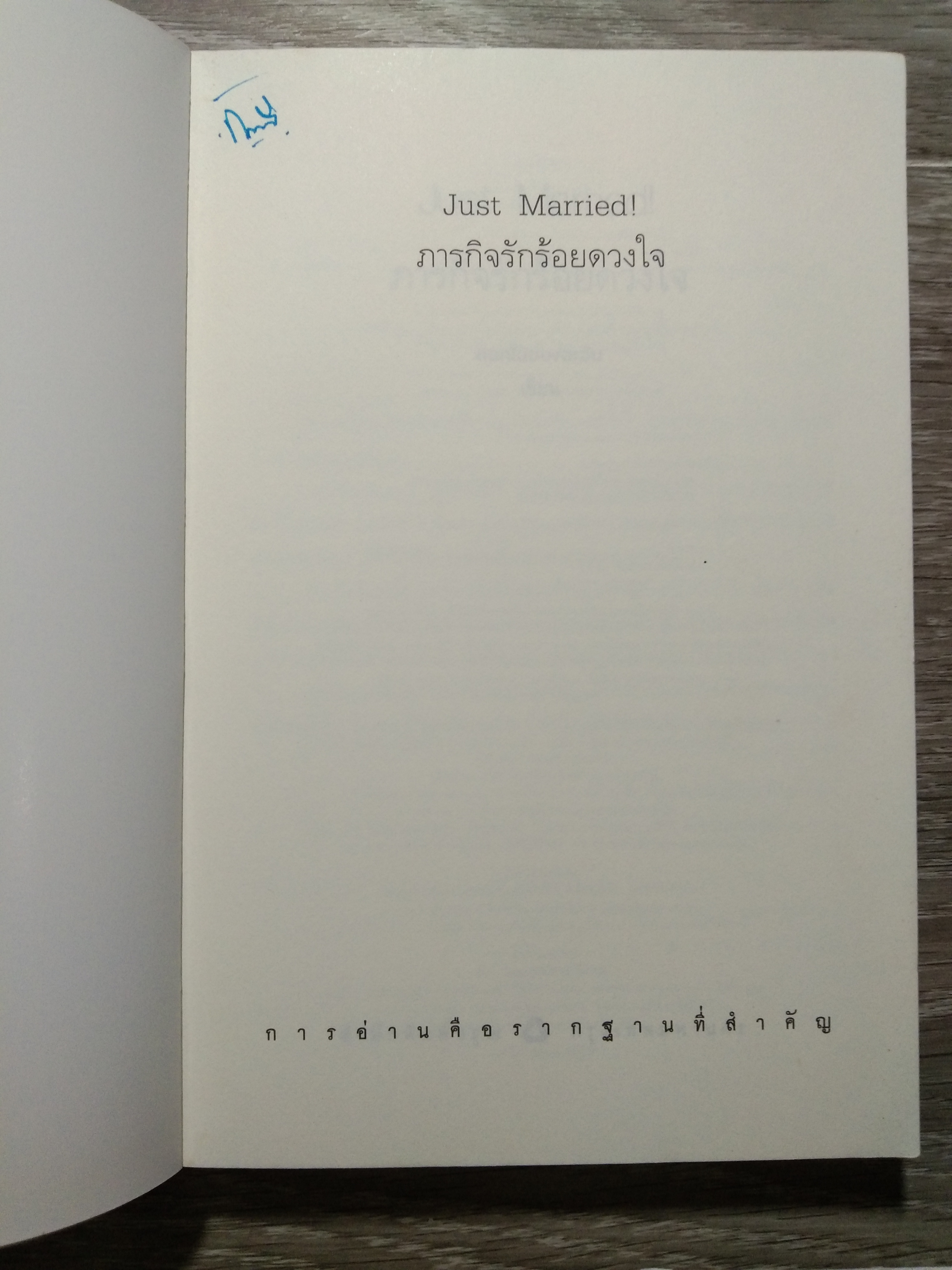 Just Marroedl ภารกิจรักร้อยดวงใจ / ดอกไม้ของตะวัน