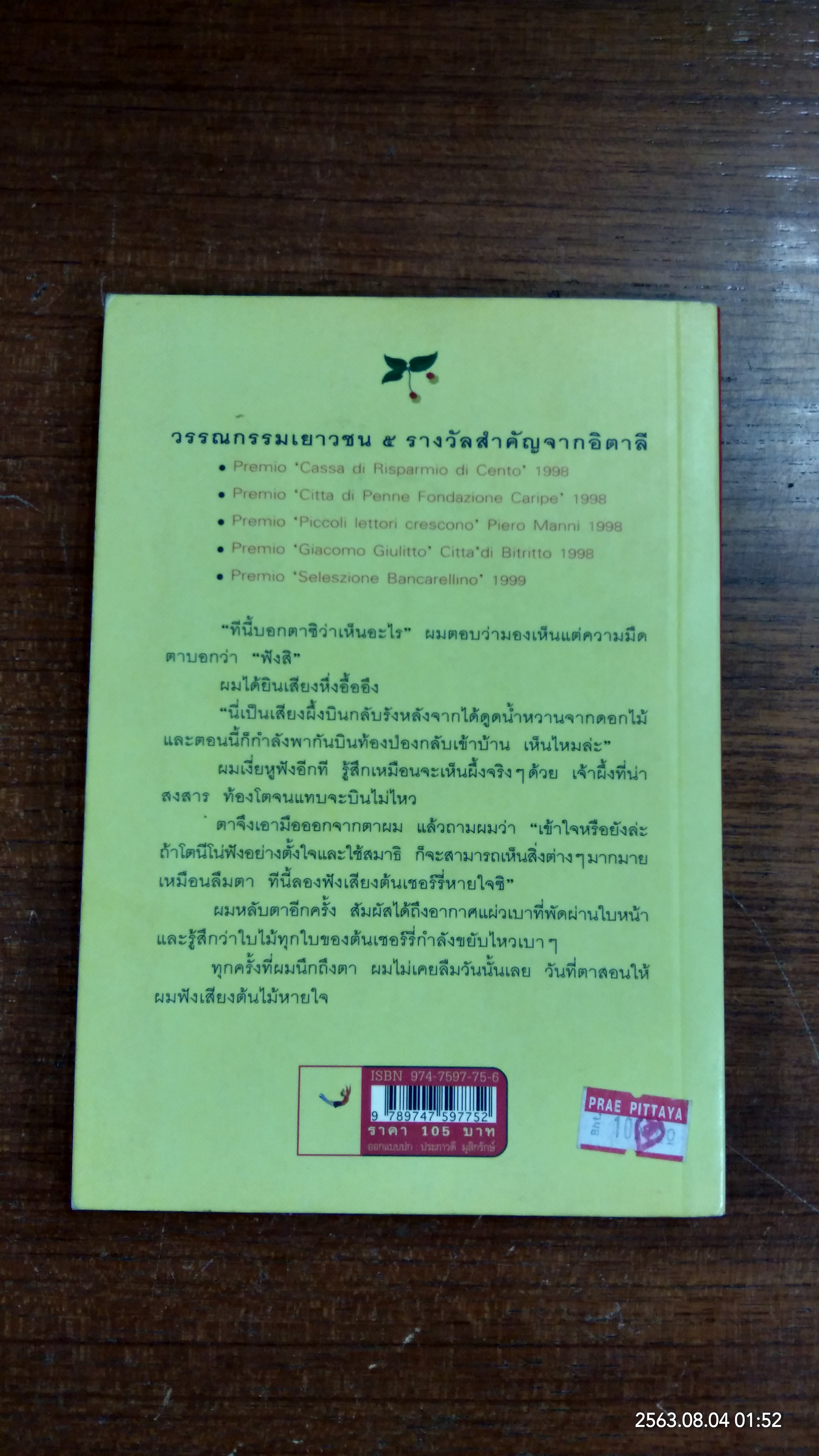 ตาผมเป็นต้นเชอร์รี่ / อันเจลา นาเน็ตตี