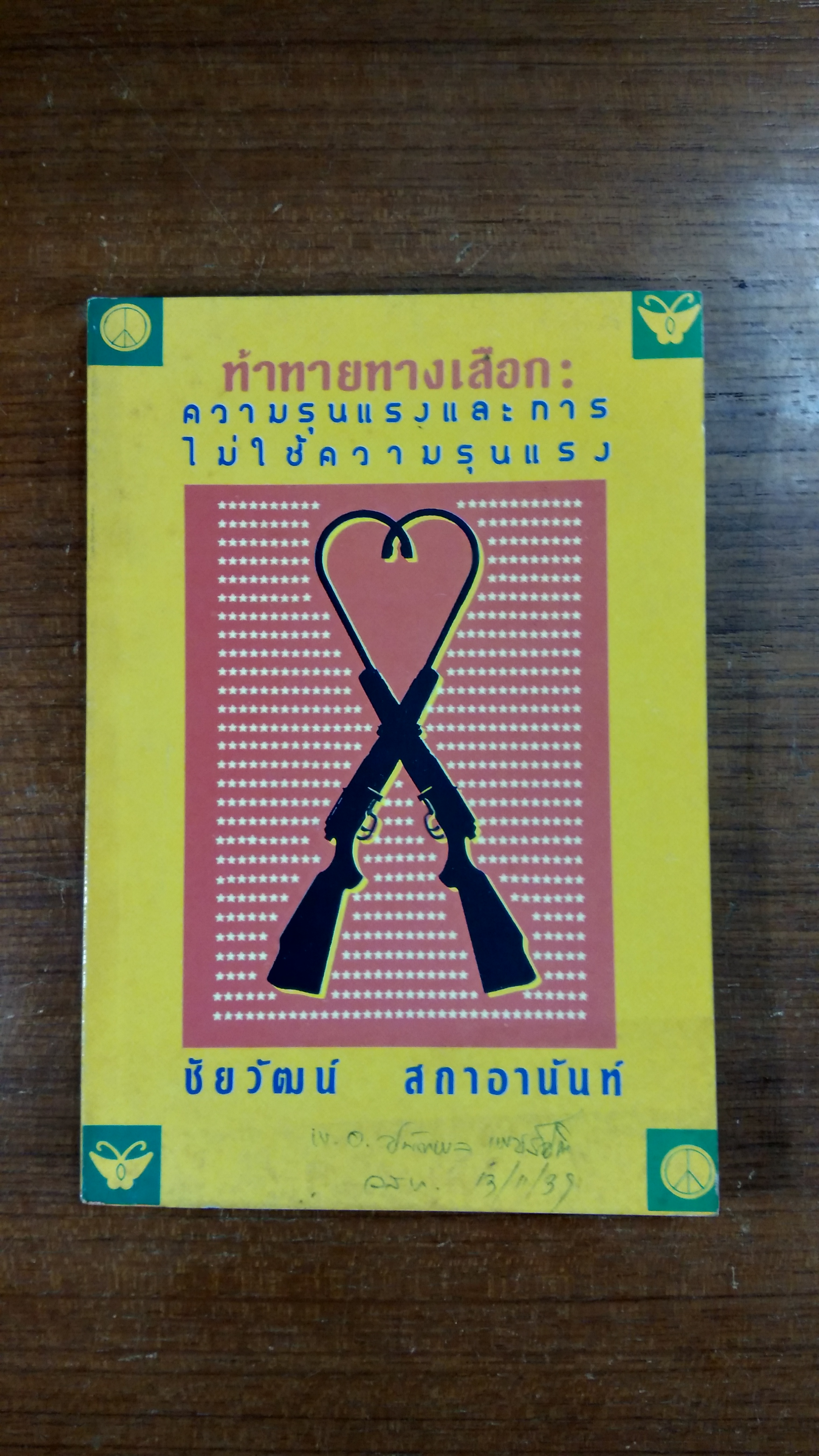 ท้าทายทางเลือก : ความรุนแรงและการไม่ใช่ความรุนแรง / ชัยวัฒน์ สถาอานันท์