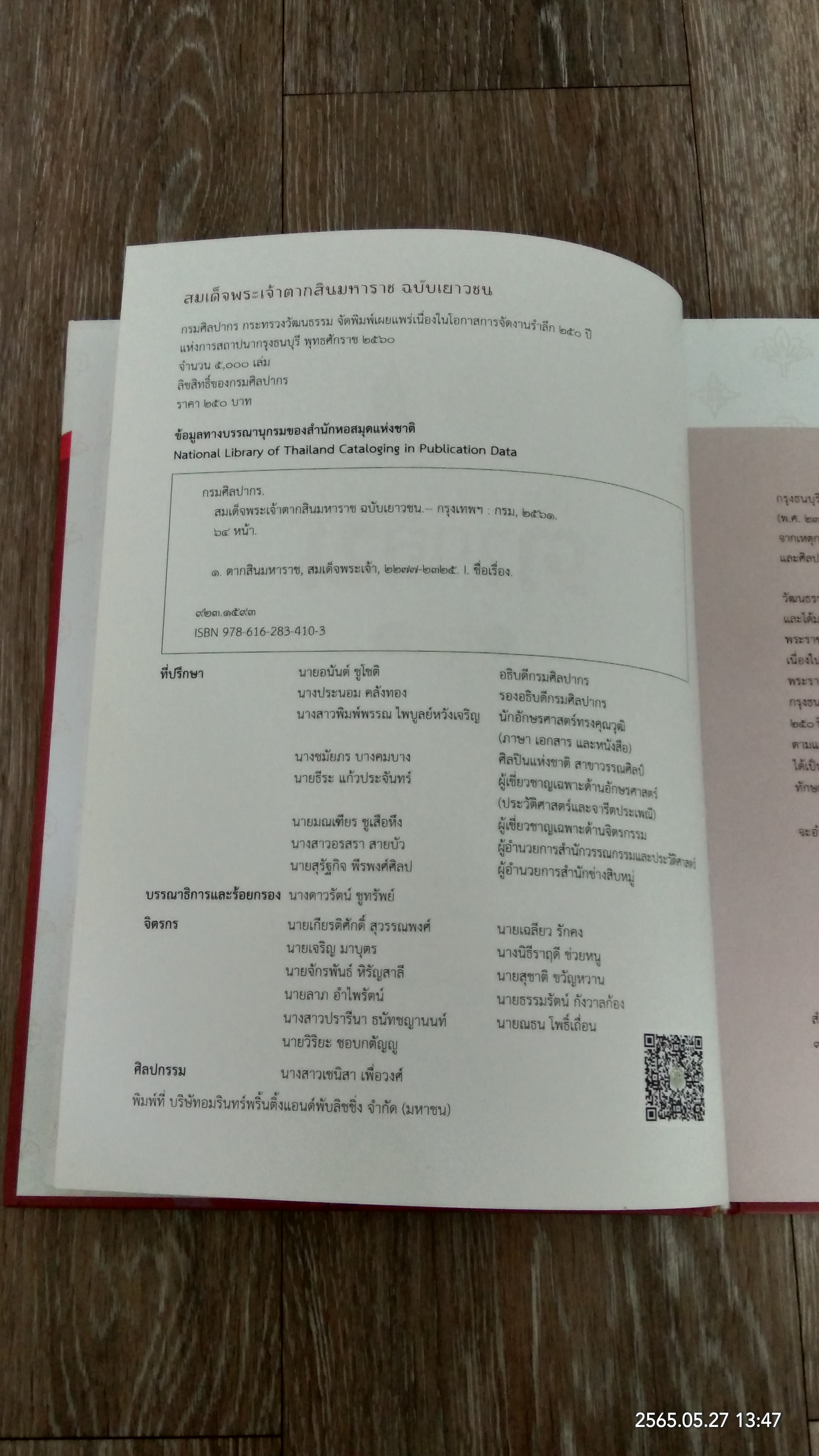 สมเด็จพระเจ้าตากสินมหาราช ฉบับเยาวชน