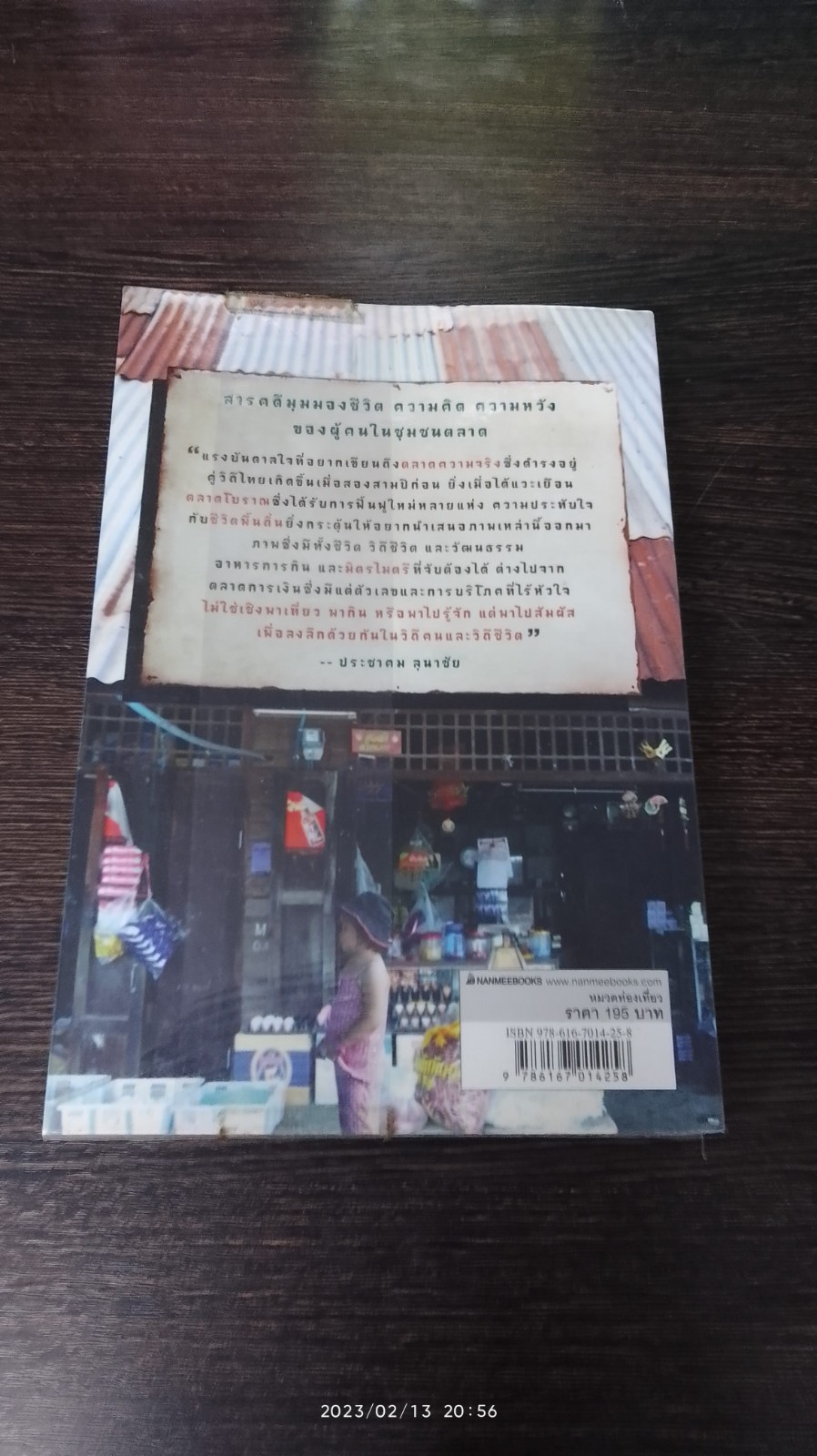 ในตลาดมีชีวี ในวิถีมีชีวิต / ประชาคม ลุนาชัย