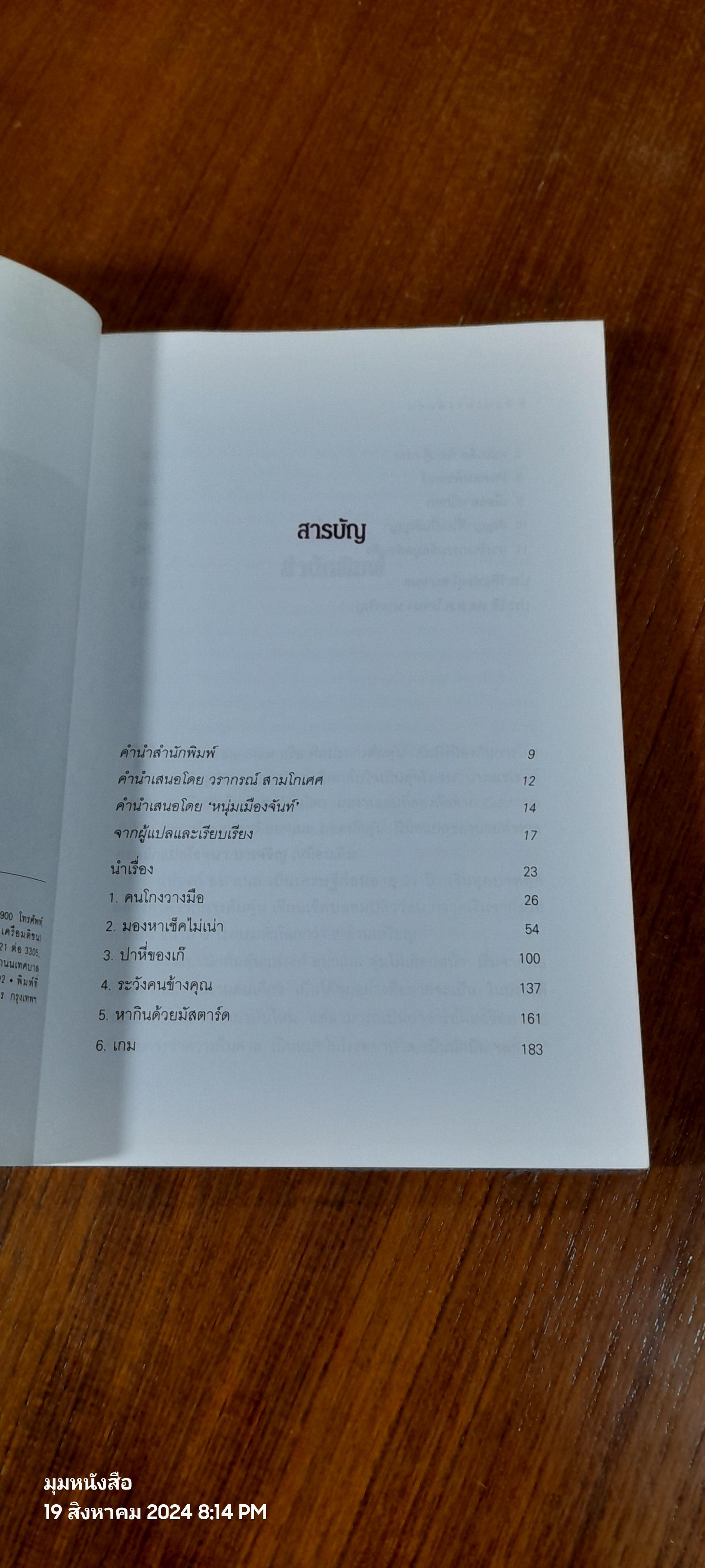 ศิลปะการต้มตุ๋น / โรจนา นาเจริญ แปล