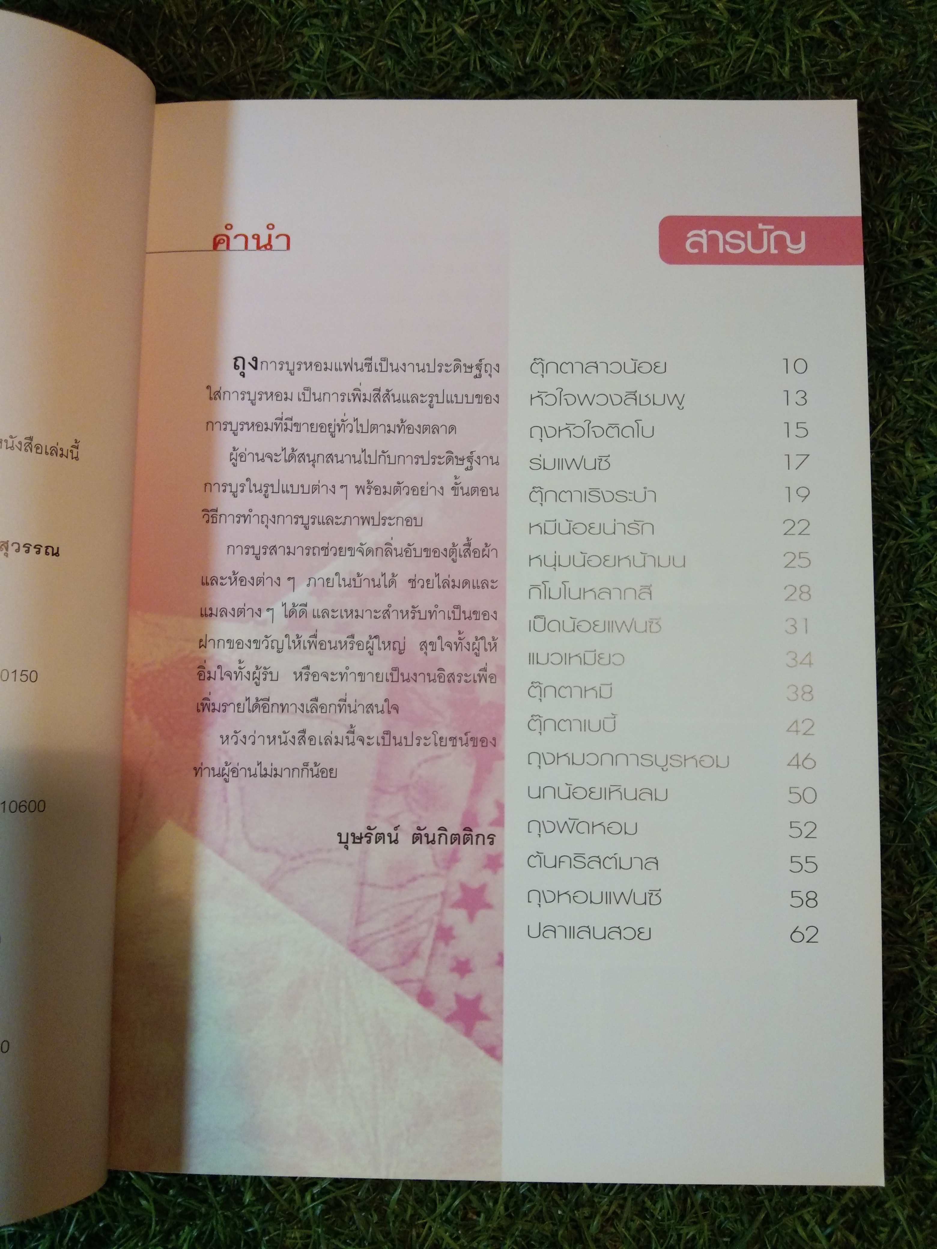 การบูรหอม / บุษรัตน์ ตันกิตติกร