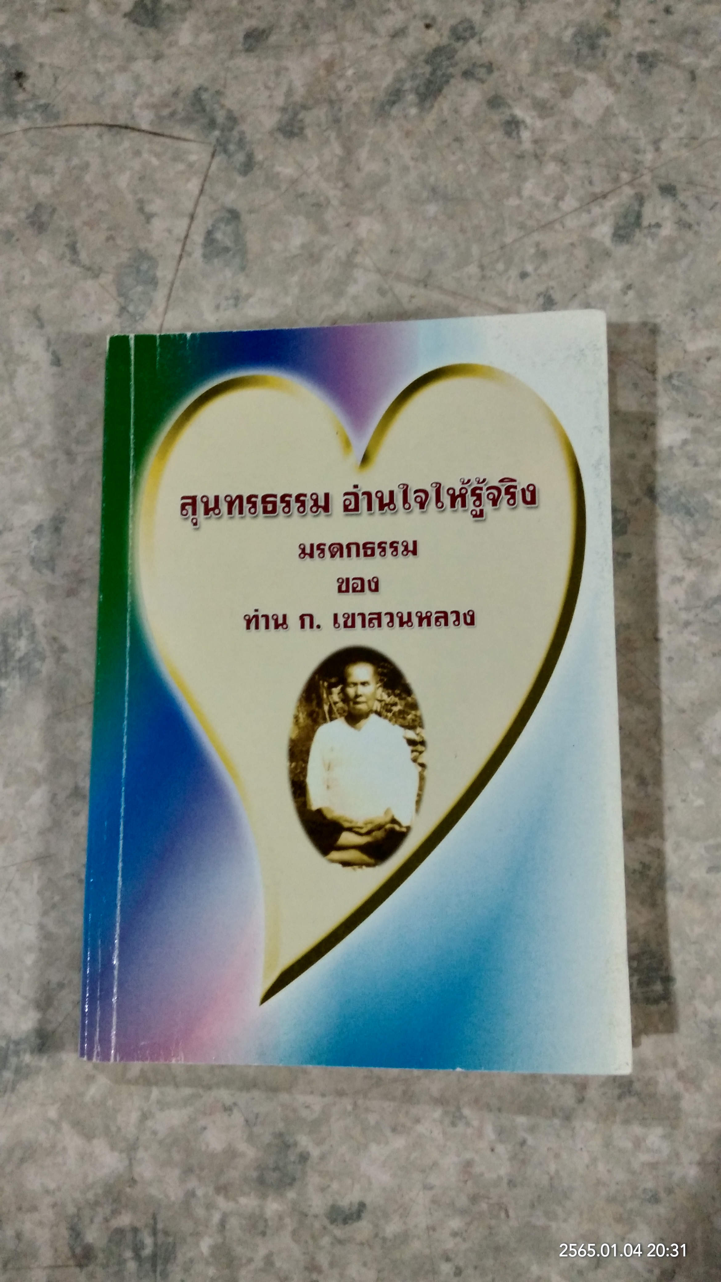 สุนทรธรรม อ่านใจให้รู้จริง / ก.เขาสวนหลวง