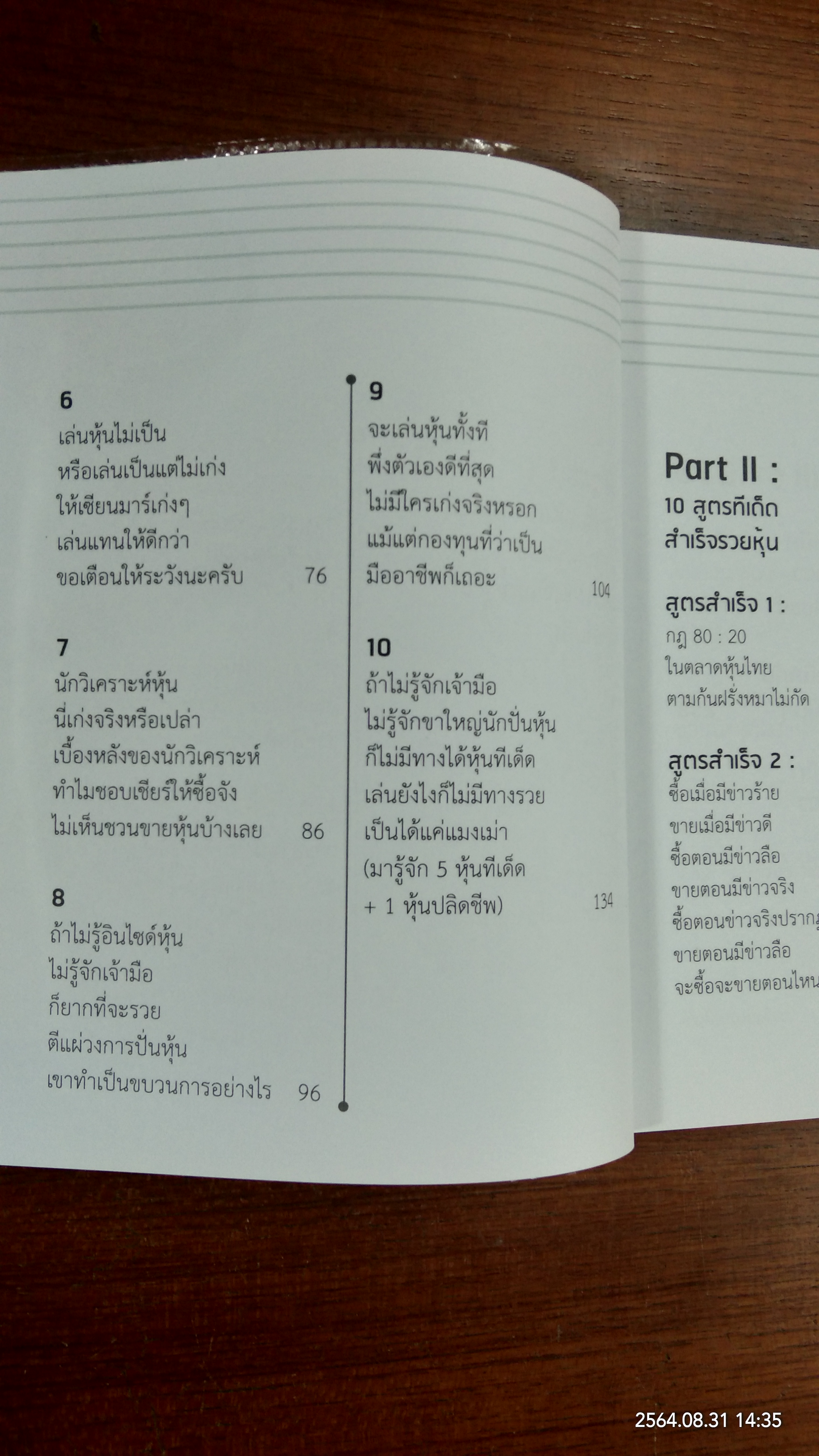 อ่านใจหุ้นทำกำไรใน 1นาที 10สูตรสำเร็จ ทีเด็ดรวยหุ้น 1,000 ล้าน / ณัฐวุฒิ รุ่งวงษ์