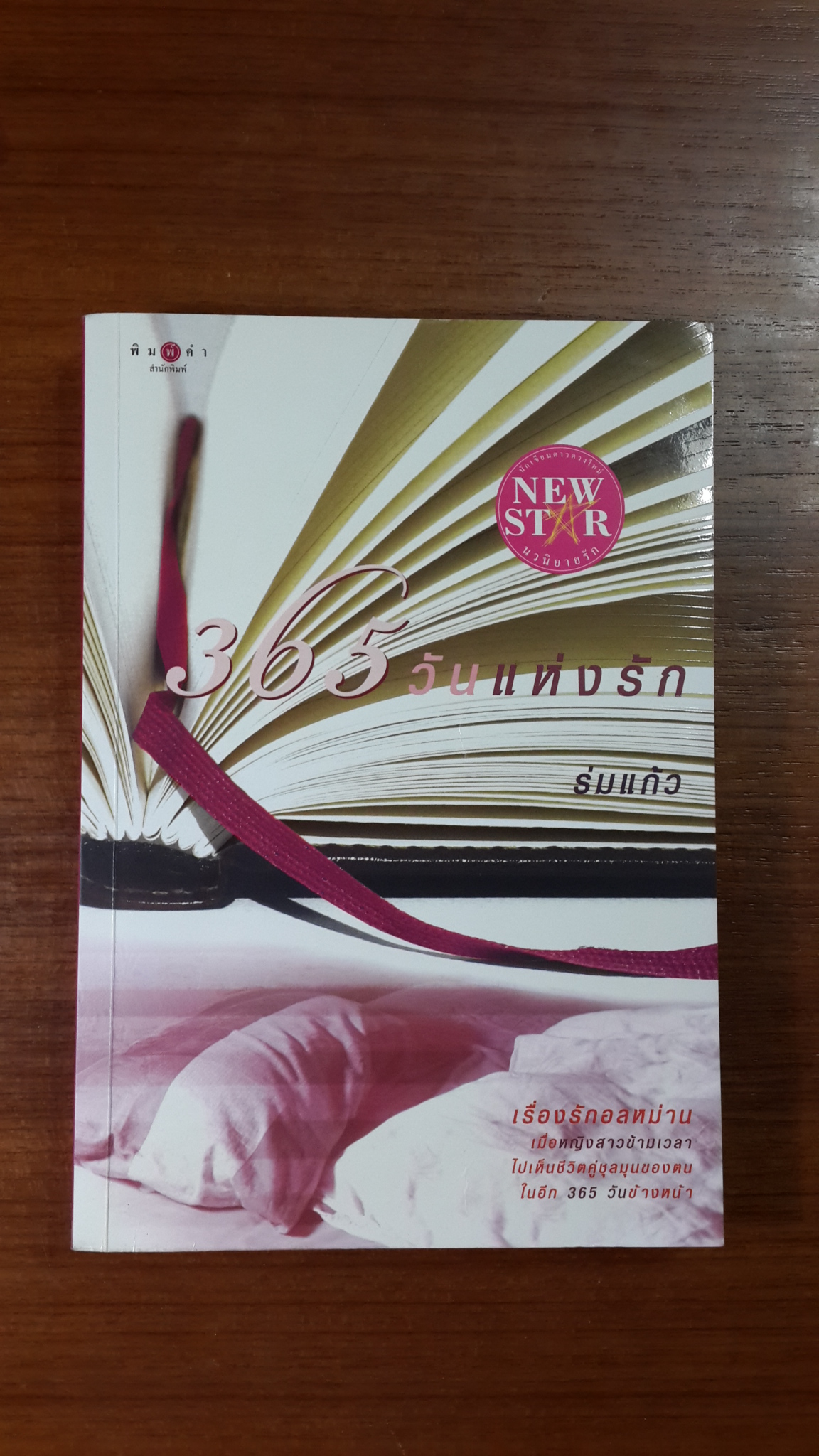 365 วันแห่งรัก / ร่มแก้ว