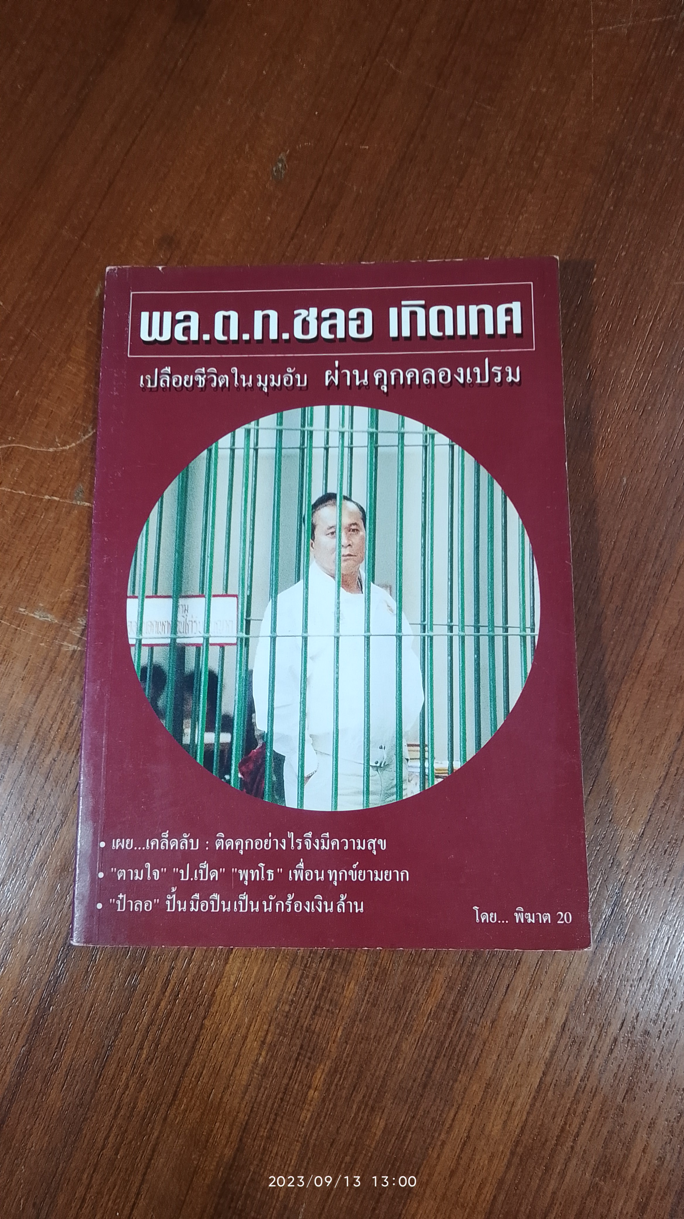 พล.ต.ท.ชลอ เกิดเทศ เปลือยชีวิตในมุมอับ ผ่านคุกคลองเปรม / พิฆาต 20