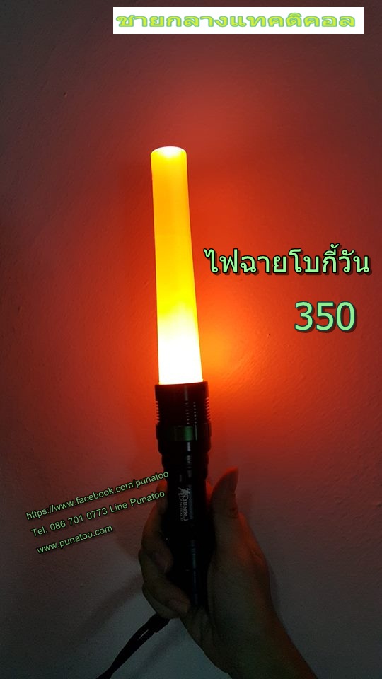 ไฟฉาย โบกี้วัน