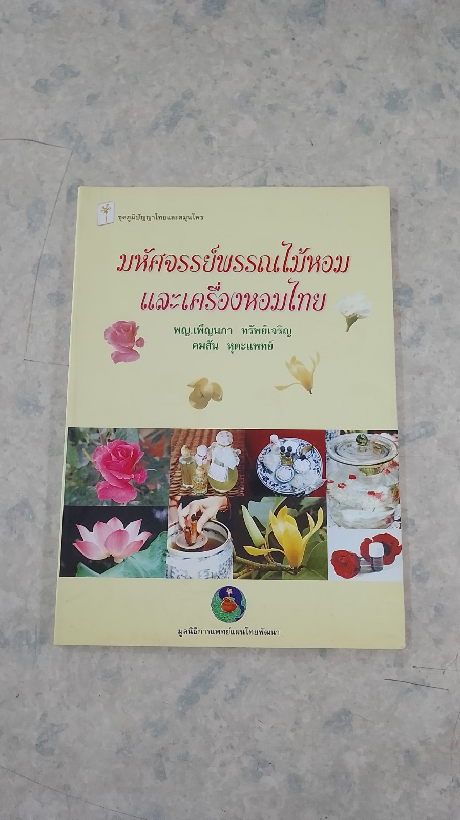 มหัศจรรย์พรรณไม้หอม และเครื่องหอมไทย / พญ.เพ็ญนภา ทรัพย์เจริญ
