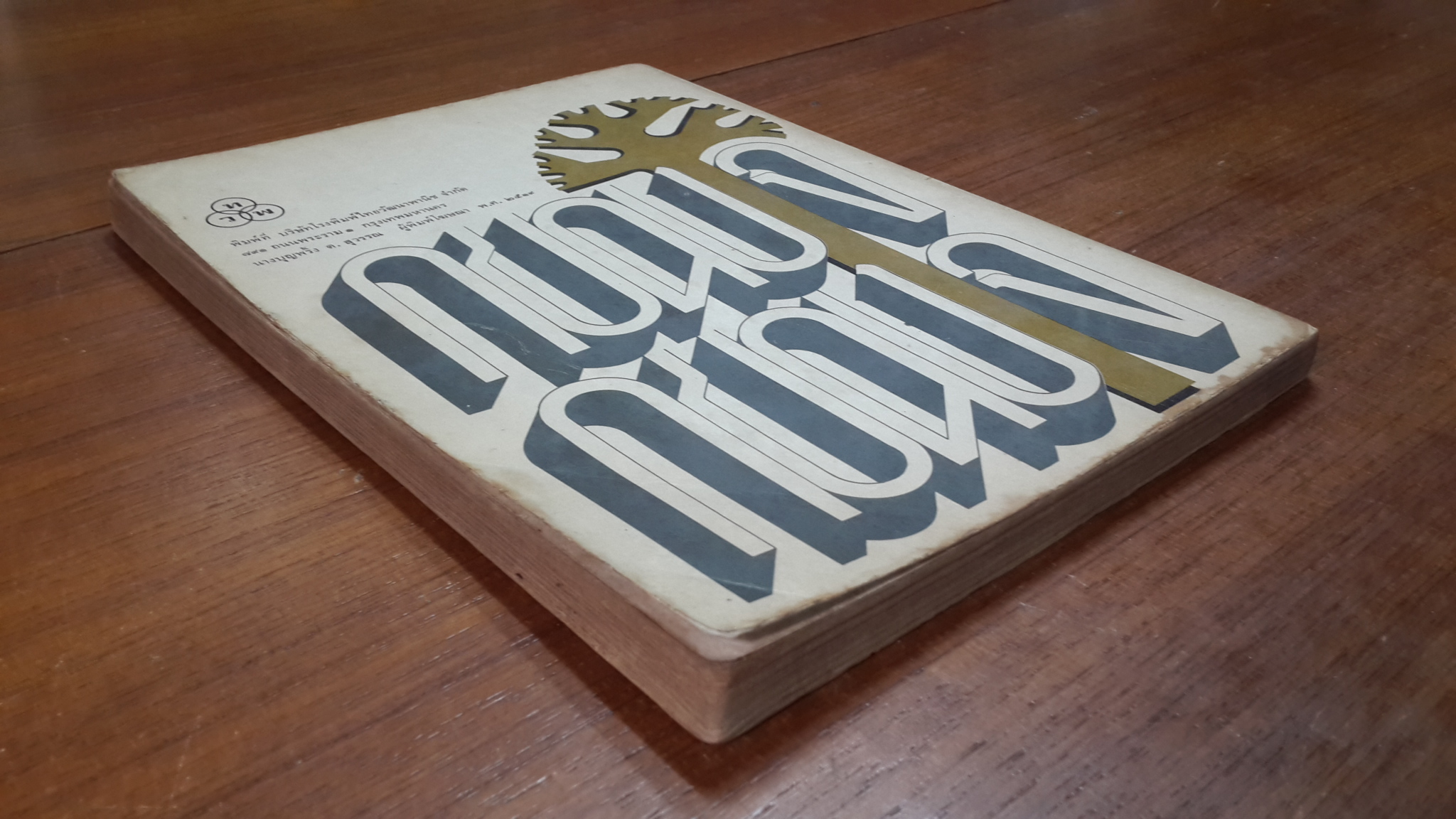 การศึกษาภาษาไทยตามแนวภาษาศาสตร์ / ประสิทธิ์ กาพย์กลอน