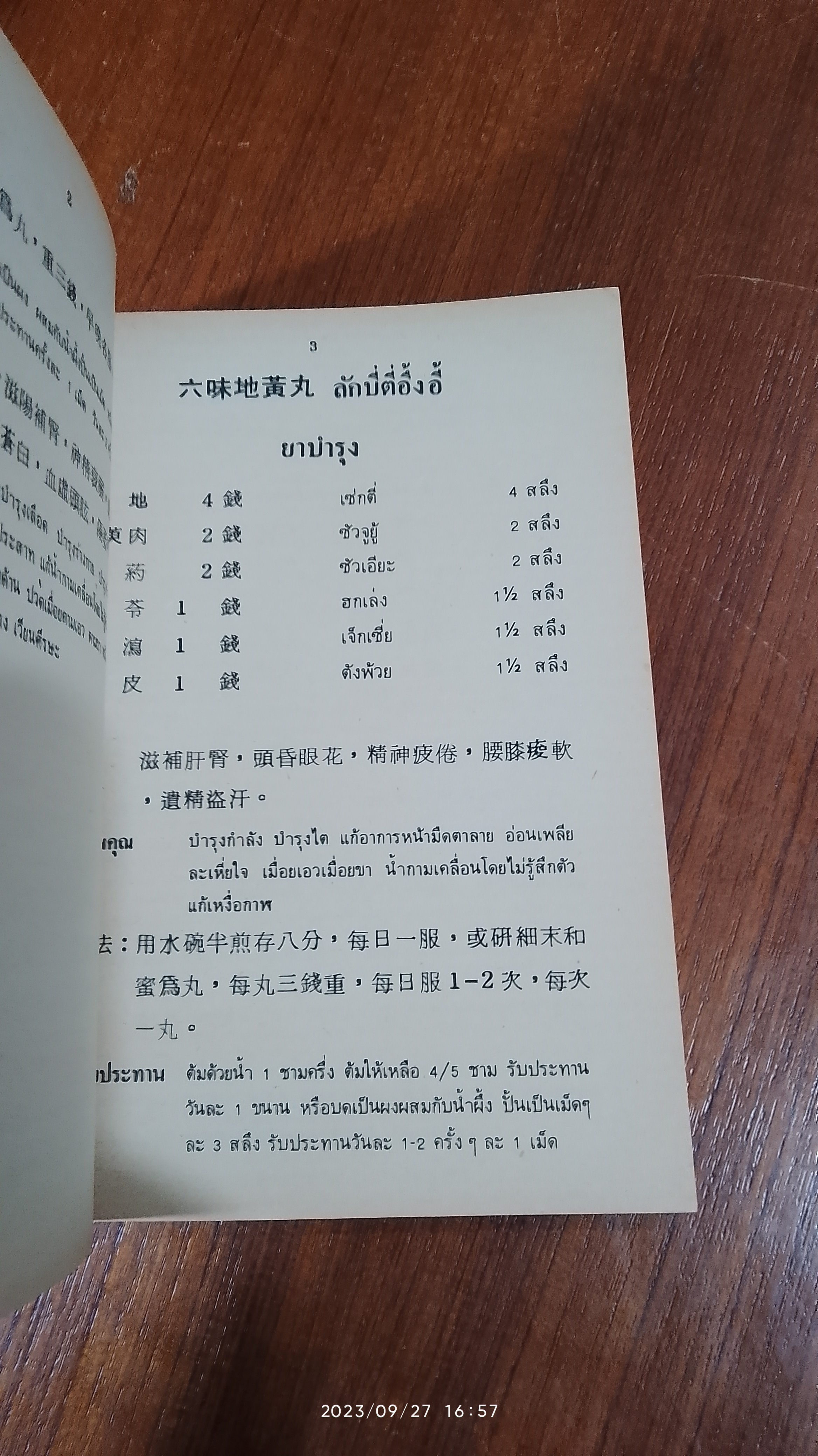 งานนิทรรศการยาจีน CHINESE DRUGS EXHIBITION 1983 คู่มือสมุนไพรตำรับยา - อาหาร - เครื่องดื่ม / นางเจนกิจ เวชพงศา