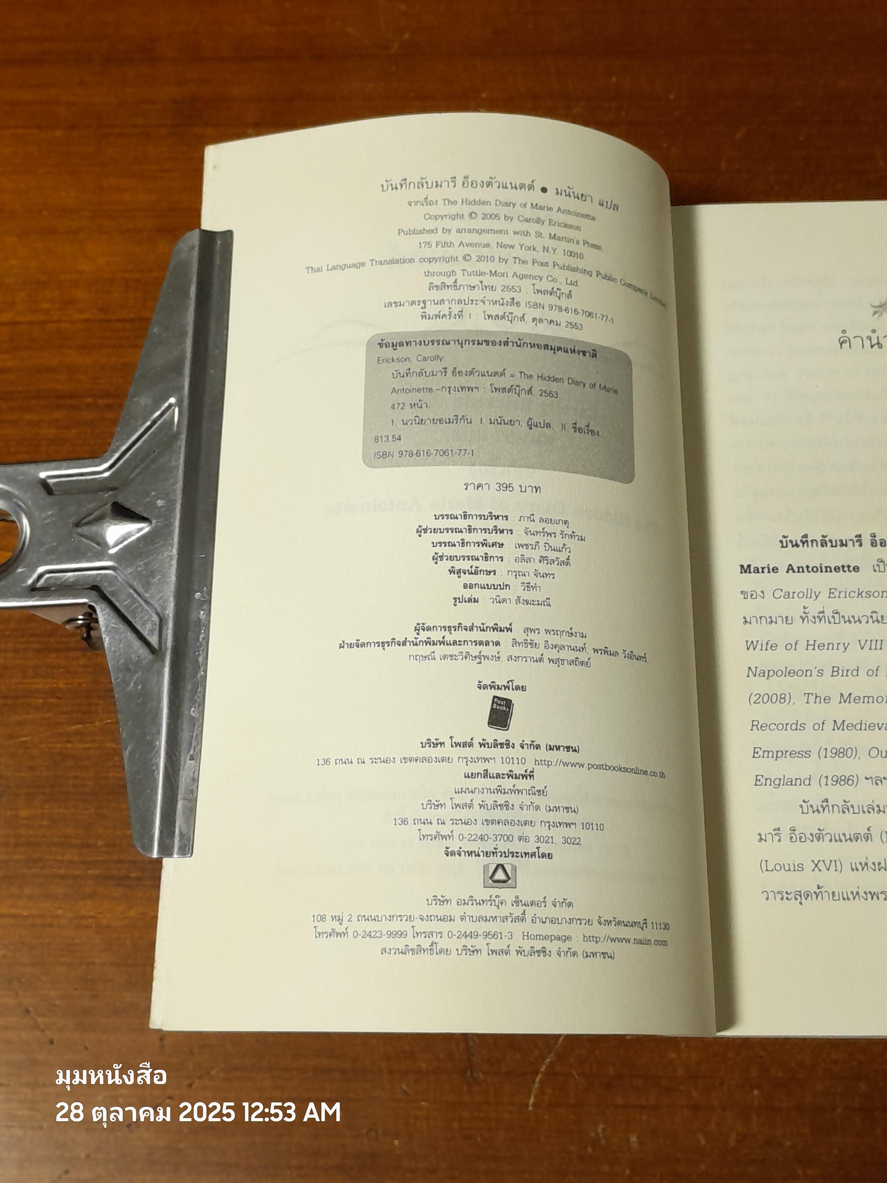 บันทึกลับ มารี อ็องตัวแนตต์ / มนันยา แปล