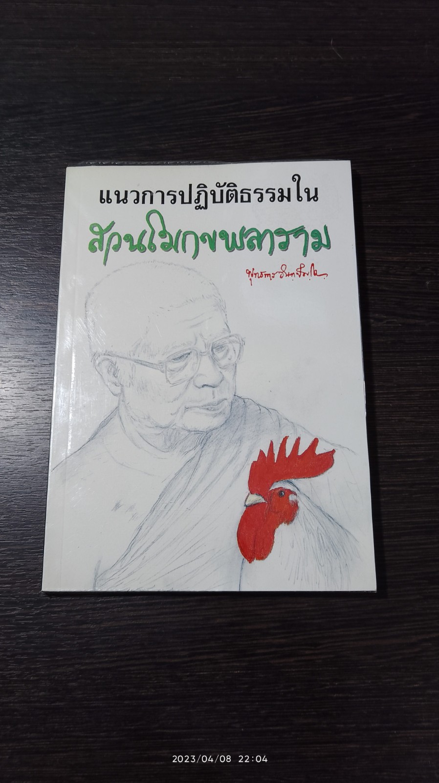 แนวการปฏิบัติธรรมในสวนโมกขพลาราม / พุทธทาสภิกขุ