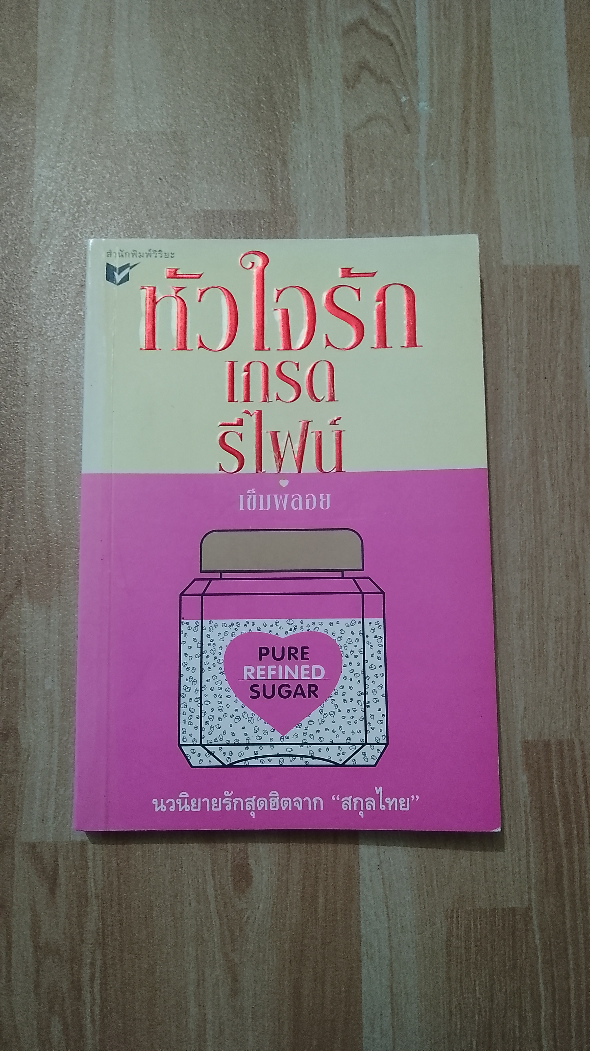 หัวใจรักเกรดรีไฟน์ / เข็มพลอย