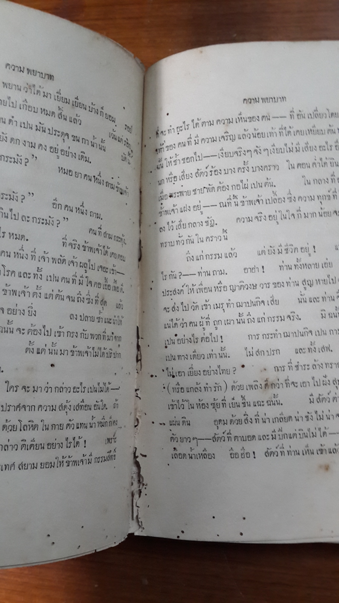 ความพยาบาท (สภาพเก่า) / แม่วัน ( พระยาสุรินทรราชา - นกยูง วิเศษกุล )