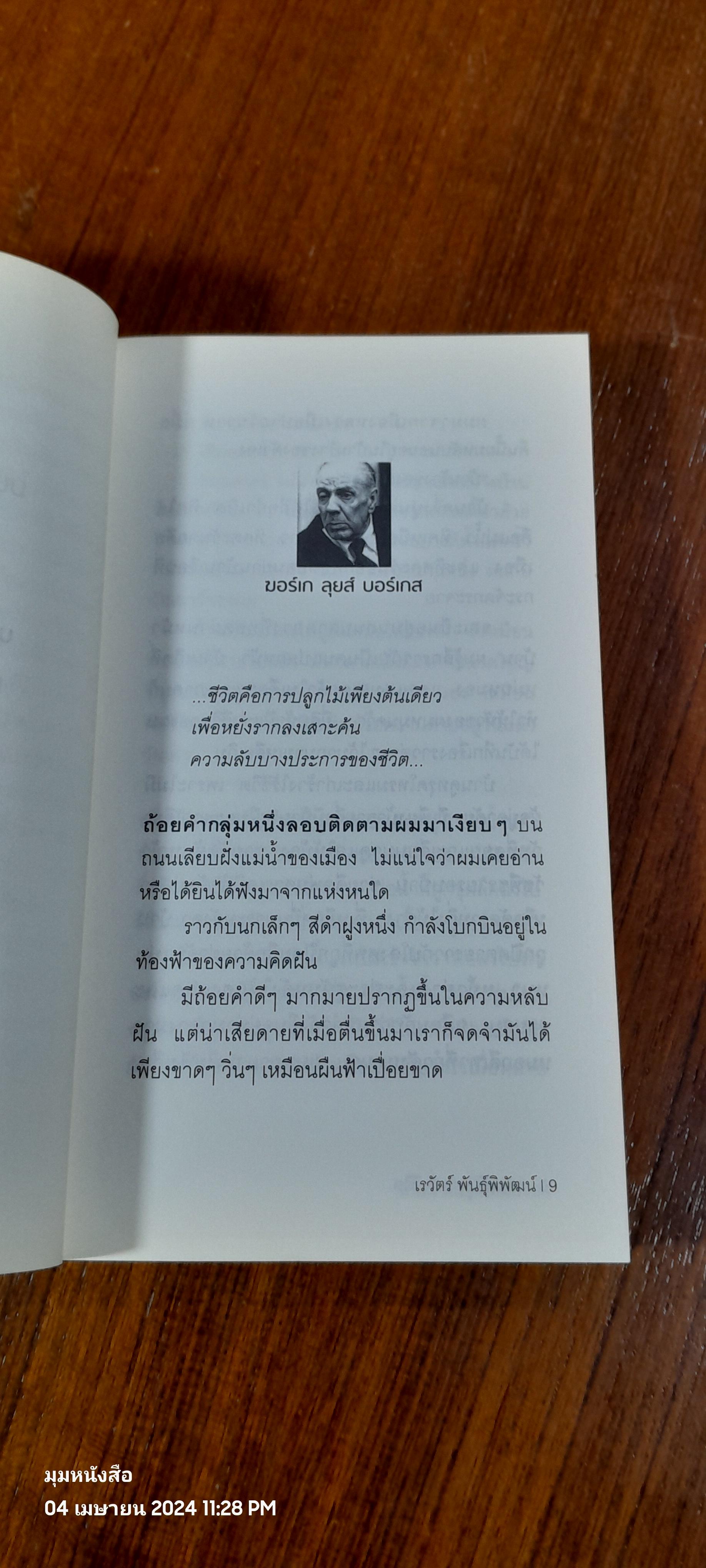 ความฉิบหายชั่วชีวิต / เรวัตร์ พันธุ์พิพัฒน์