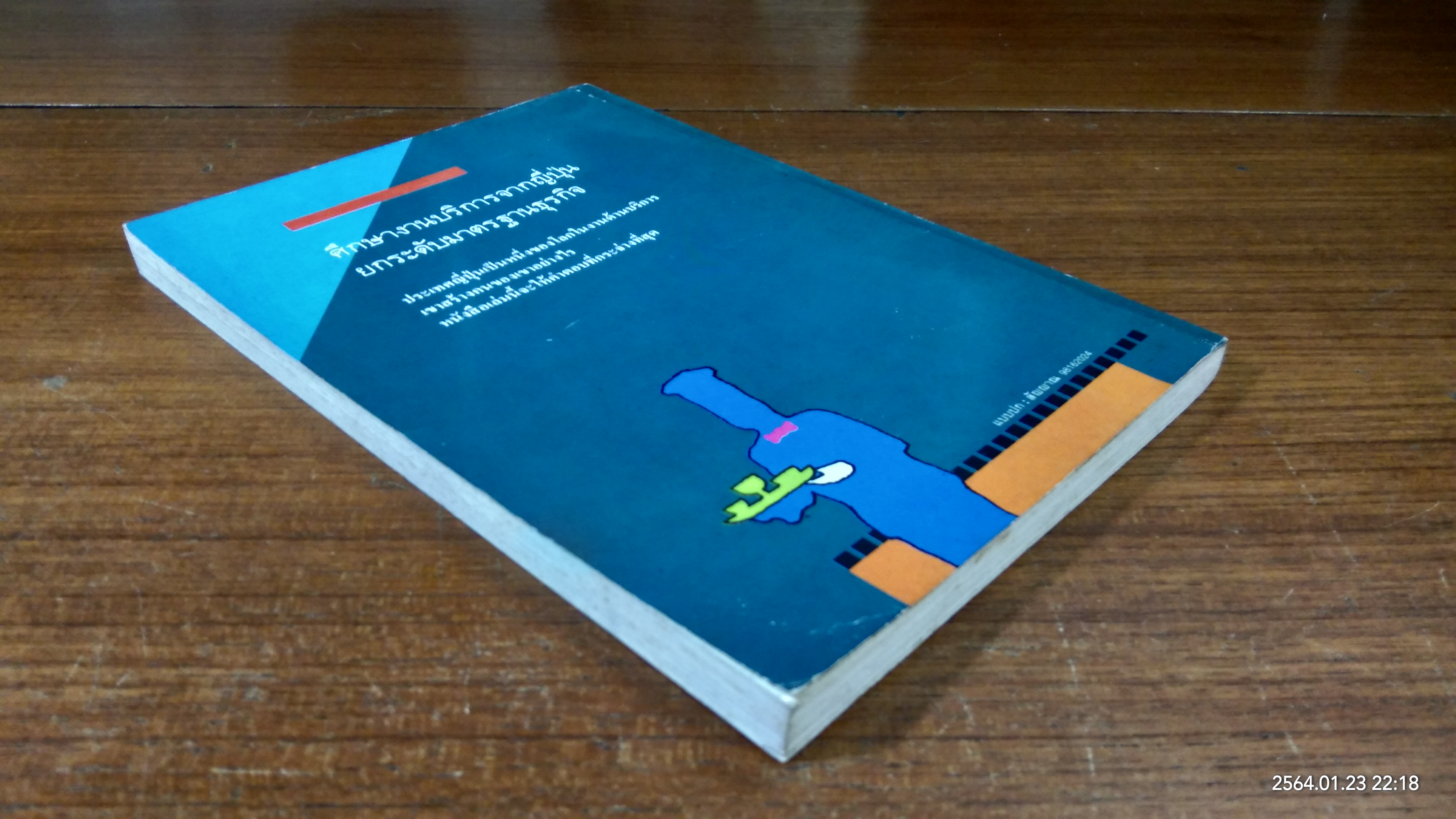 กลยุทธ์มัดใจลูกค้าด้วยงานบริการชั้นเยี่ยม / นิรันดร์ อุตมฉันท์ แปล