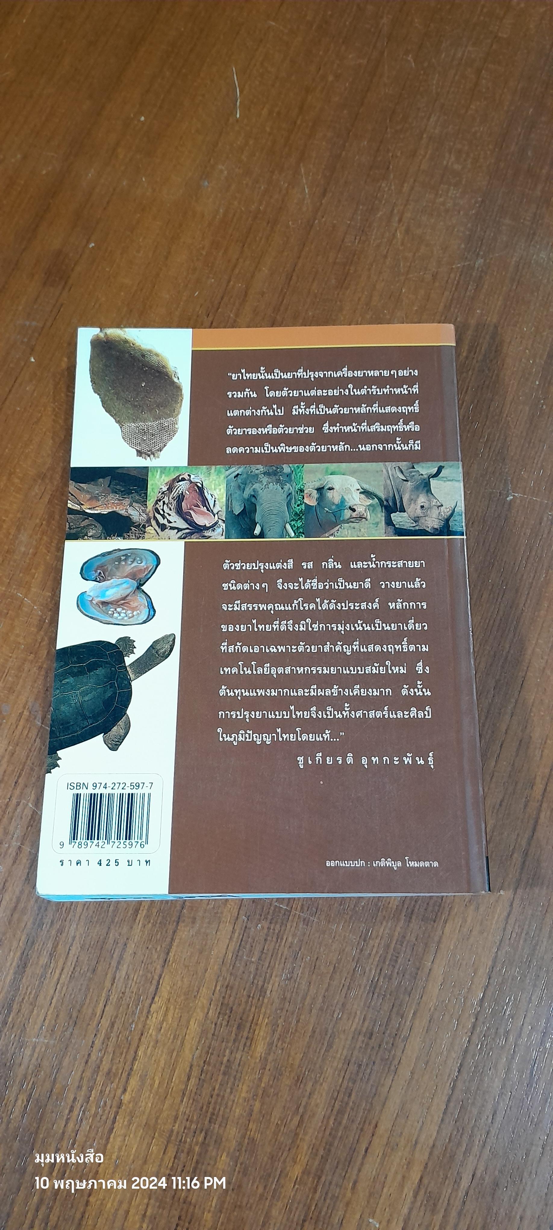 คู่มือเภสัชกรรมแผนไทย เล่ม ๓ : เครื่องยาสัตววัตถุ ( มีรอยขีดเขียน) / ชยันต์ พิเชียรสุนทร และวิเชียร จีรวงส์