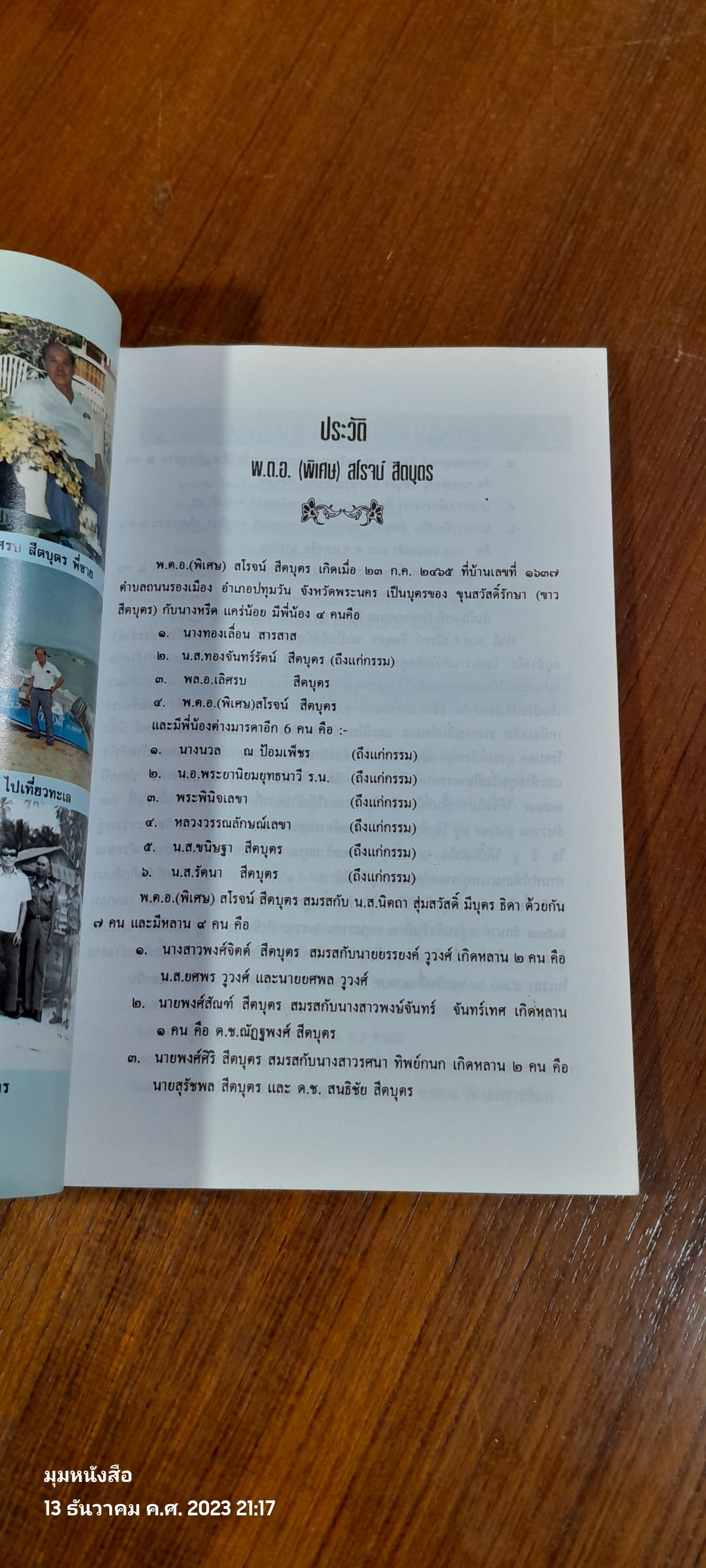 อนุสรณ์ในงานพระราชทานเพลิงศพ พันตำรวจเอก (พิเศษ) สโรจน์ สีตบุตร