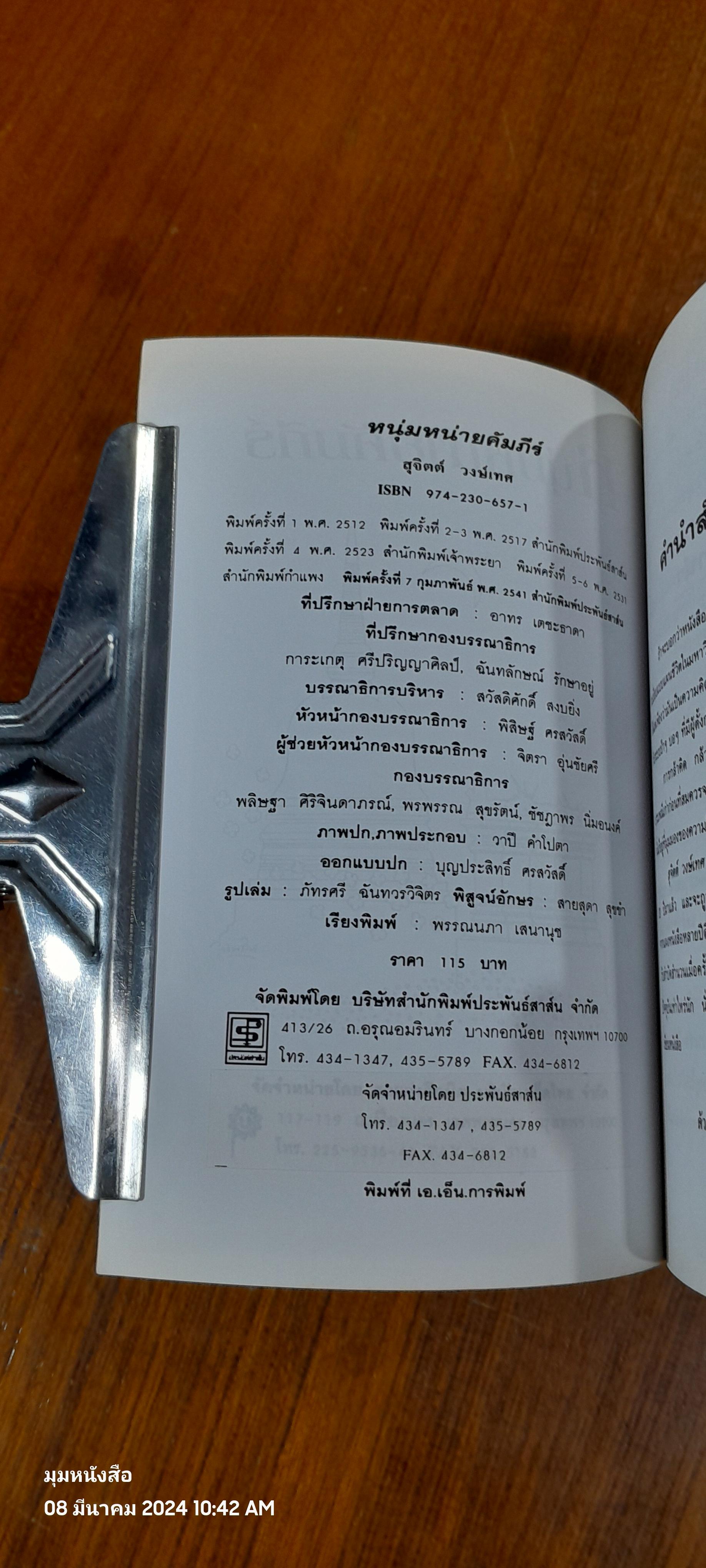หนุ่มหน่ายคัมภีร์ / สุจิตต์ วงษ์เทศ