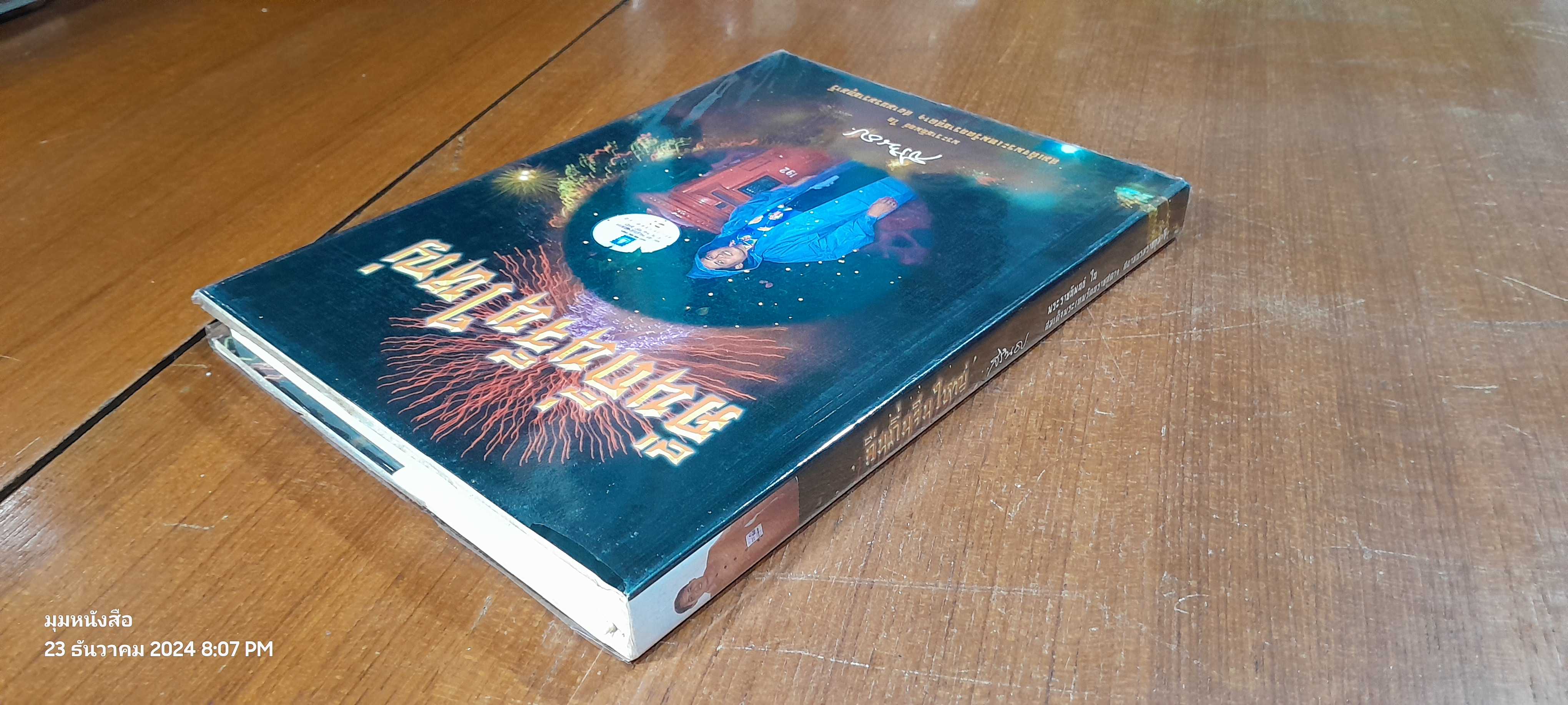 คืนถิ่นจีนใหญ่ (ปกแข็ง) : สมเด็จพระกนิษฐาธิราชเจ้า กรมสมเด็จพระเทพ