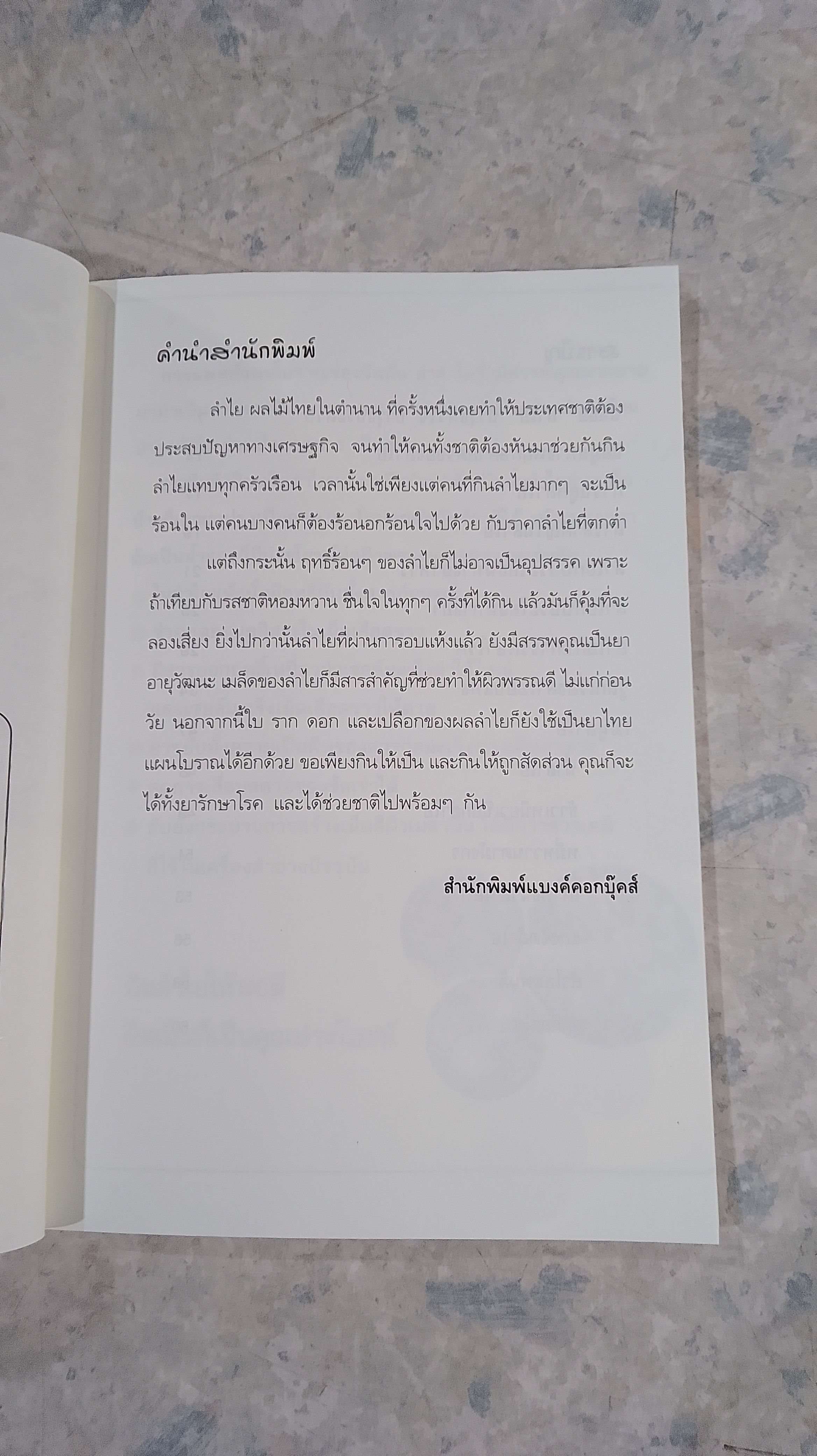 ฉันชื่อลำใย บำรุงหัวใจ บำรุงประสาท / ปัญญา ไพศาลอนันต์