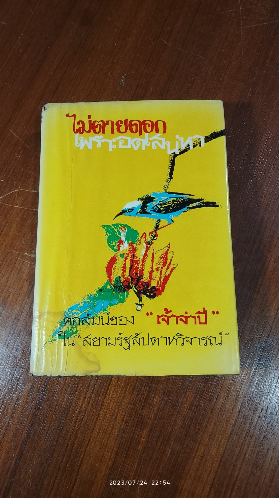 ไม่ตายดอก เพราะอดเสน่หา / "เจ้าจำปี"
