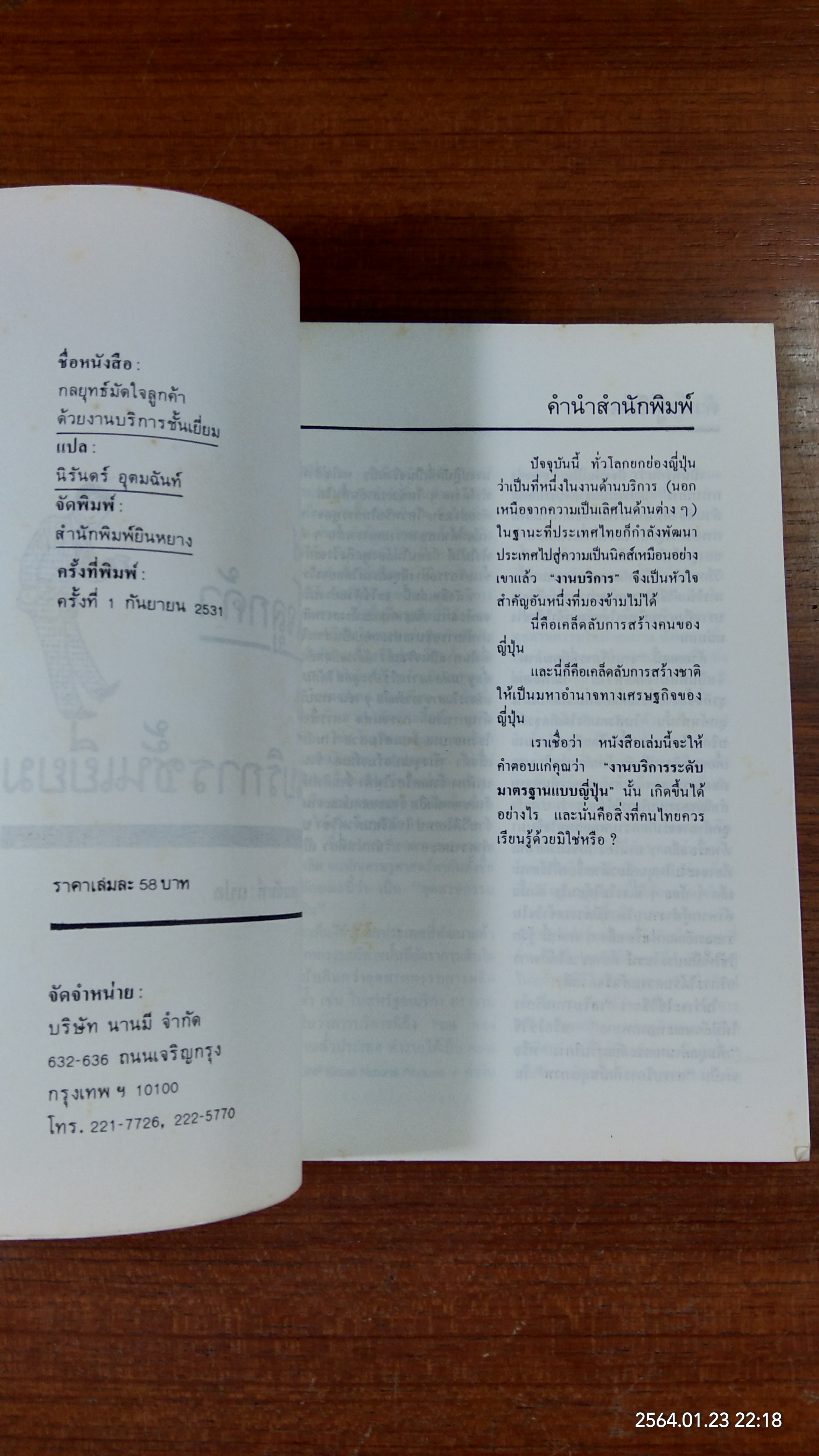 กลยุทธ์มัดใจลูกค้าด้วยงานบริการชั้นเยี่ยม / นิรันดร์ อุตมฉันท์ แปล
