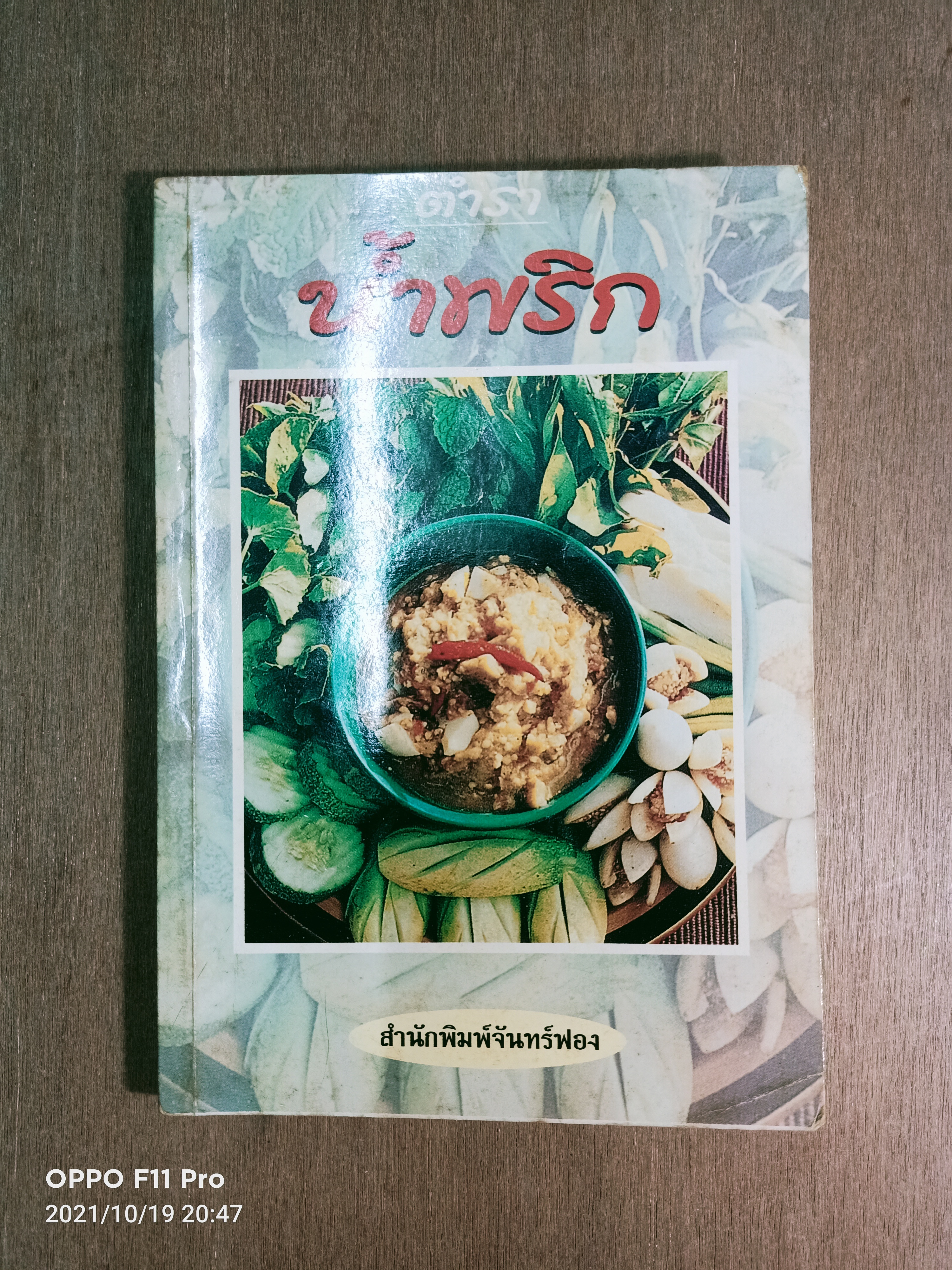 ตำราน้ำพริก / อาจารย์ยิ่งศักดิ์ จงเลิศเจษฎาวงศ์