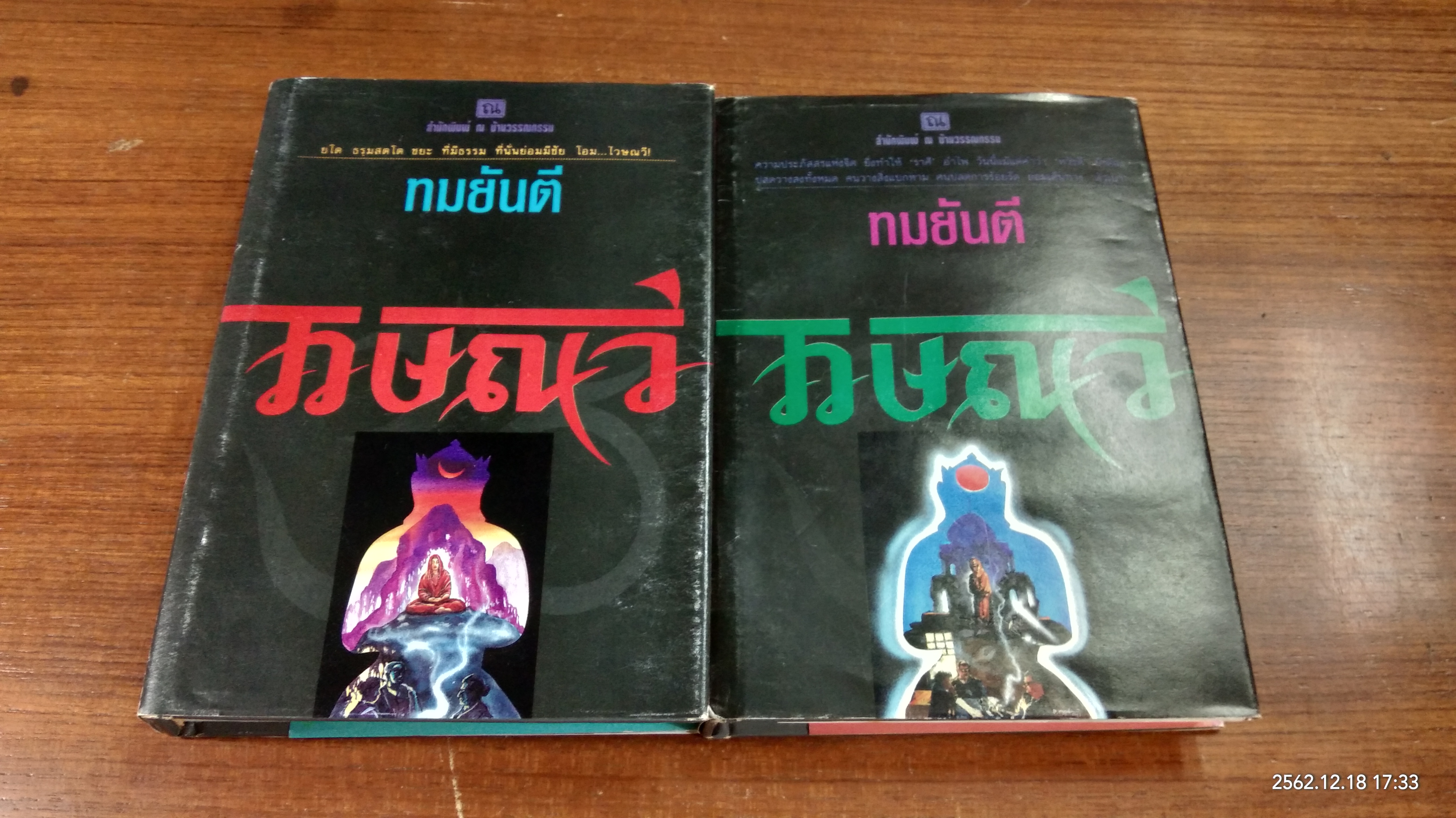 ไวษณวี (2เล่มจบ ปกแข็ง) / ทมยันตี
