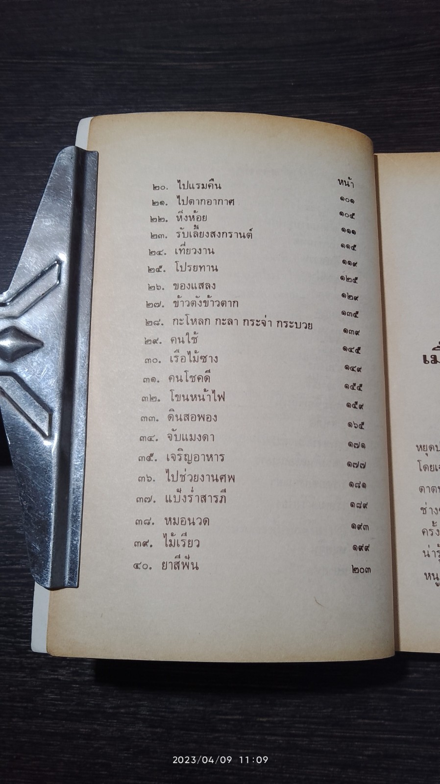 เมื่อคุณตาคุณยายยังเด็ก เล่ม1 / ทิพย์วาณี สนิทวงศ์ฯ