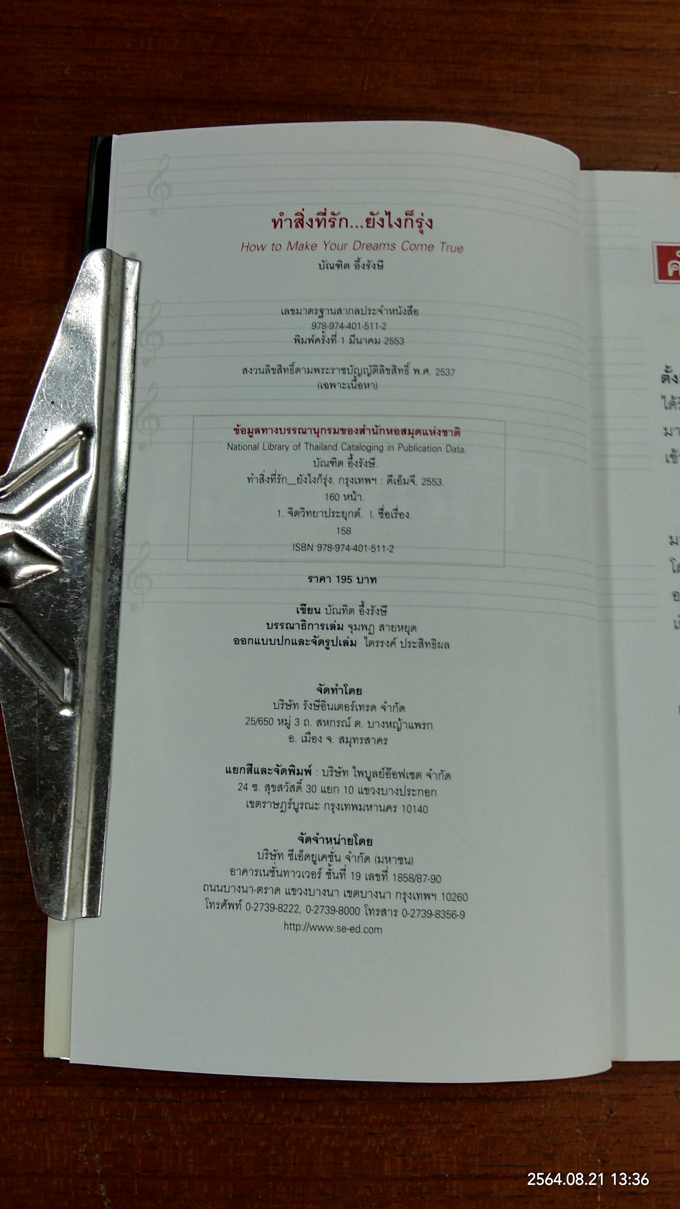 ทำสิ่งที่รัก...ยังไงก็รุ่ง / บัณฑิต อึ้งรังษี