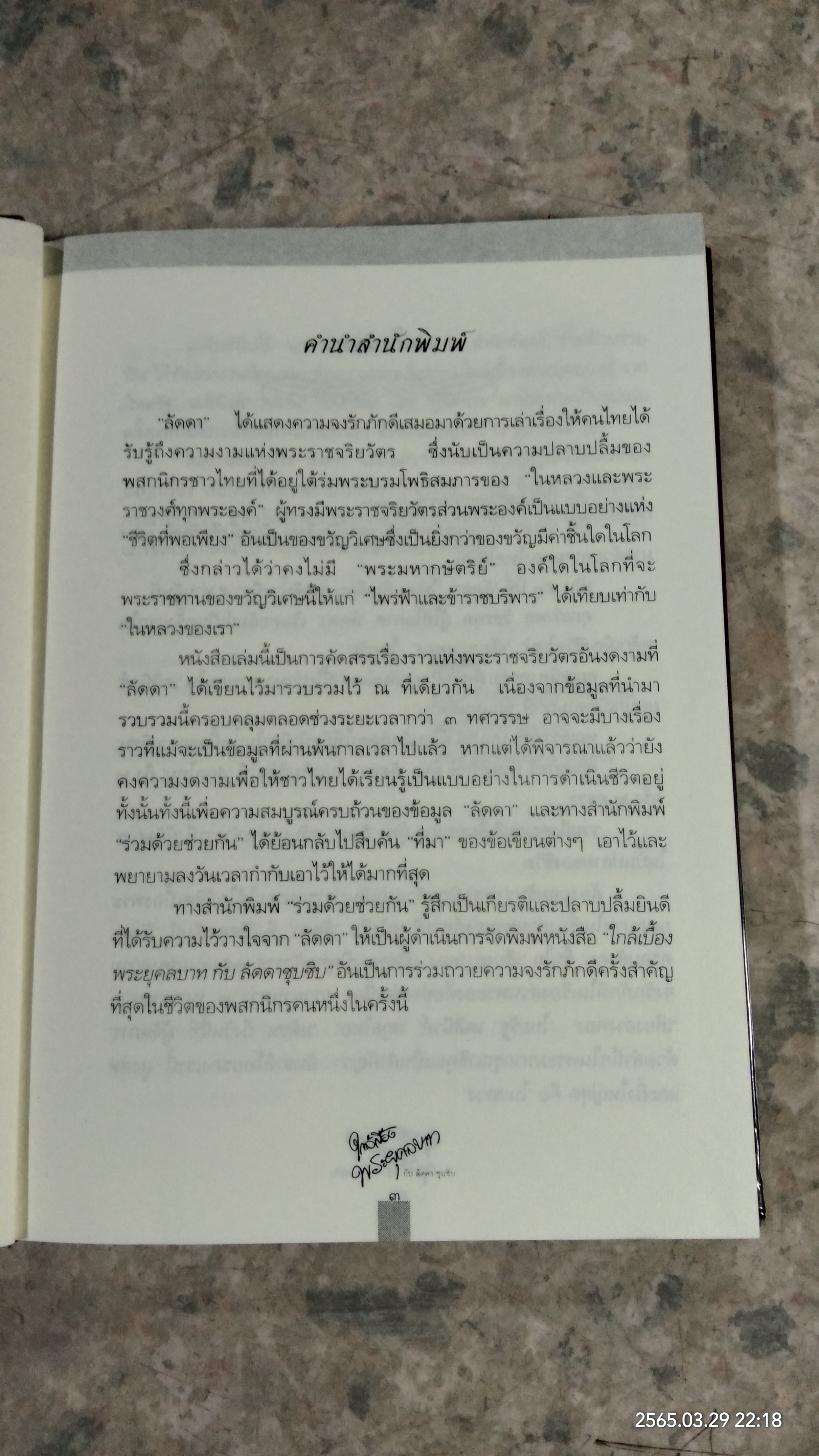 ใกล้เบื้องพระยุคลบาท กับ 'ลัดดาซุบซิบ'