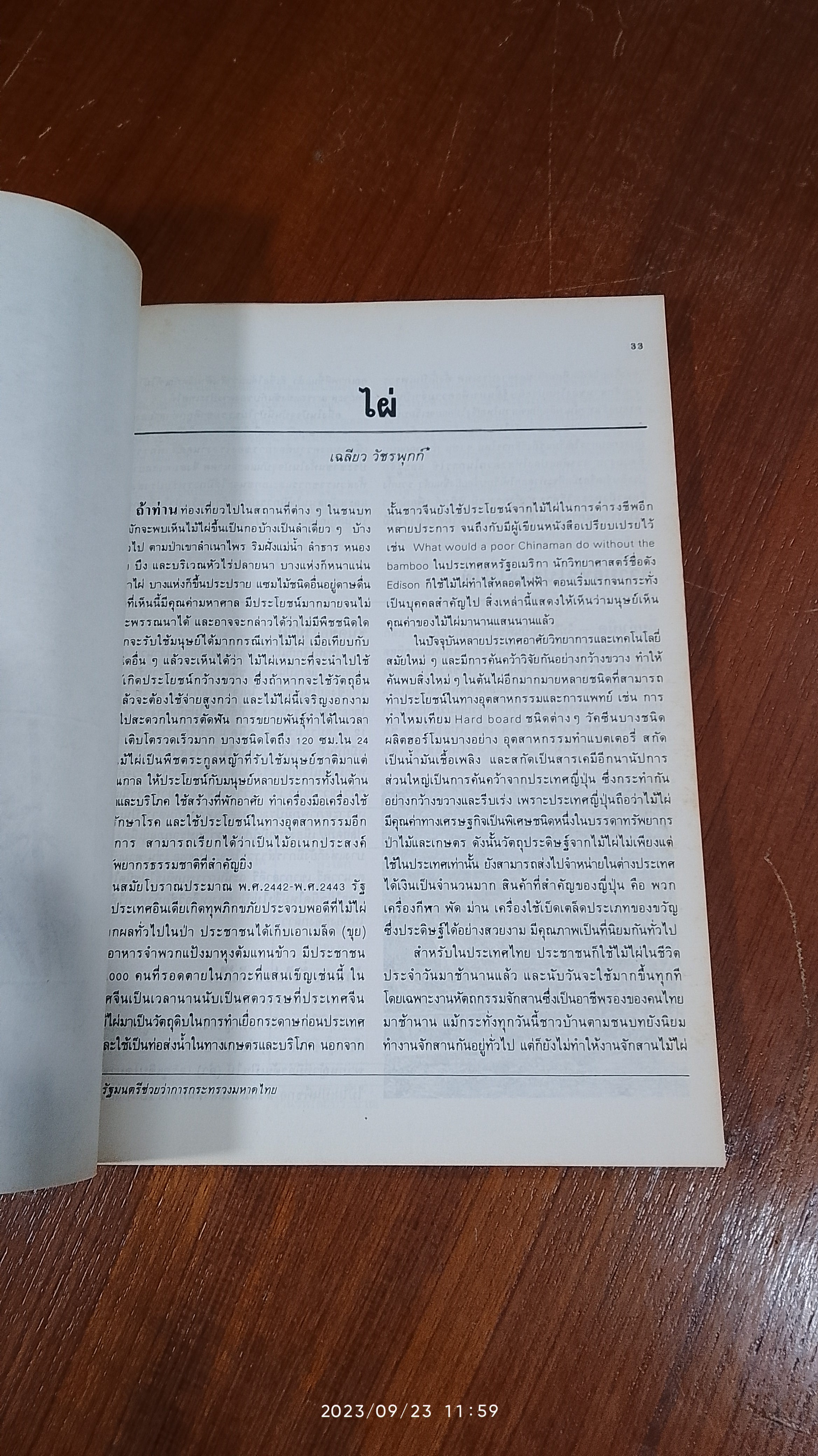 วันต้นไม้ ประจำปีแห่งชาติ ๒๕๓๐ / กองสวนสาธารณะ