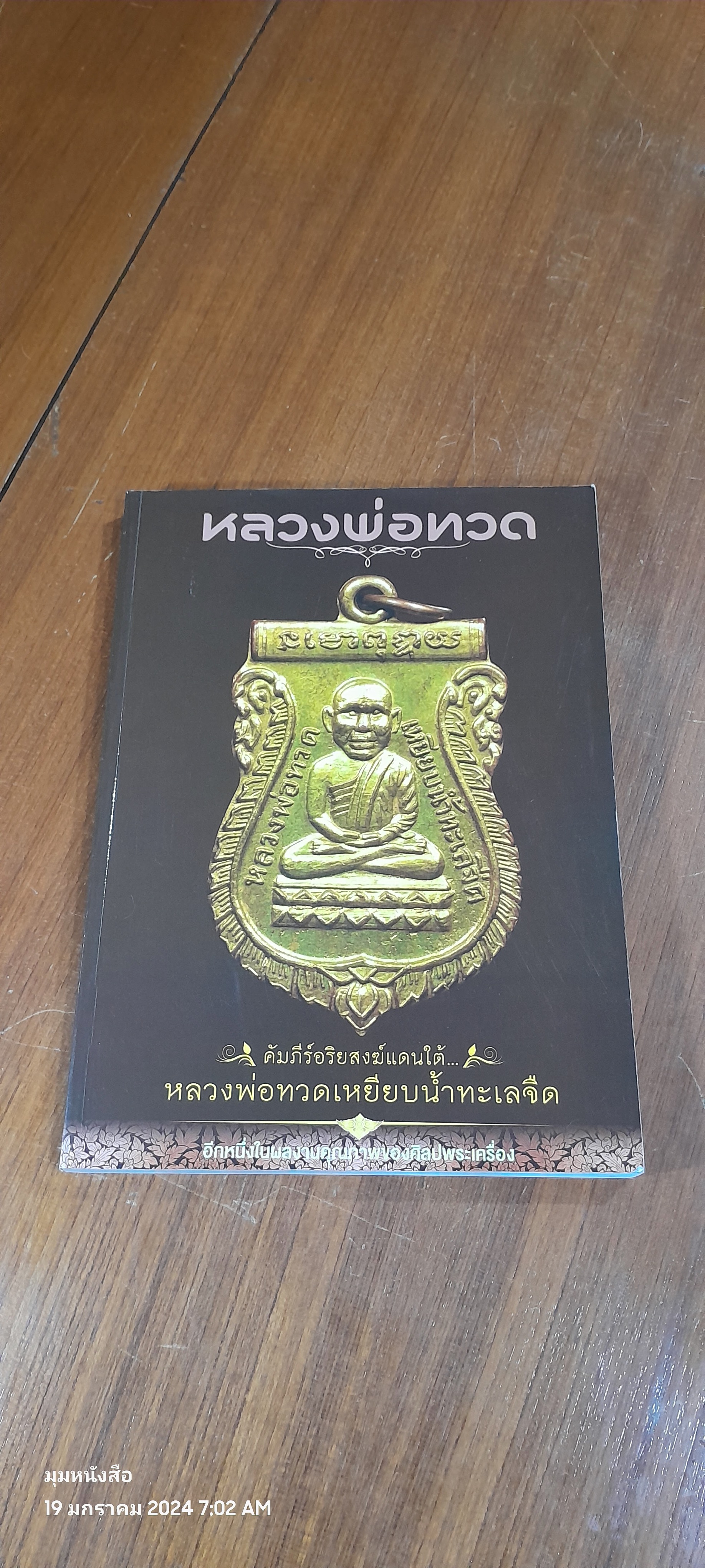 คัมภีร์อริยสงฆ์แดนใต้...หลวงพ่อทวดเหยียบน้ำทะเลจืด