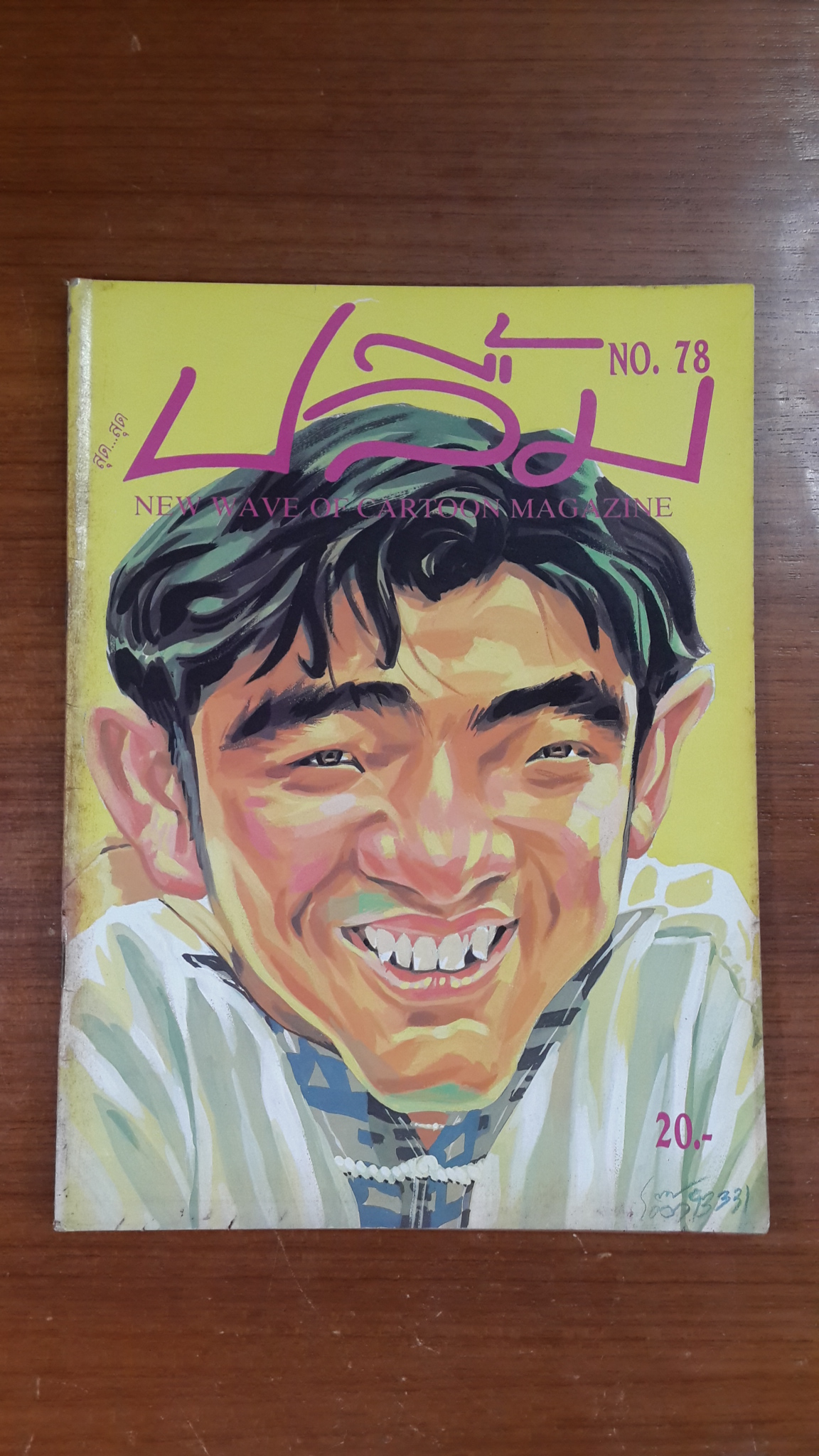 สุด...สุด ปลื้ม : NO. 78