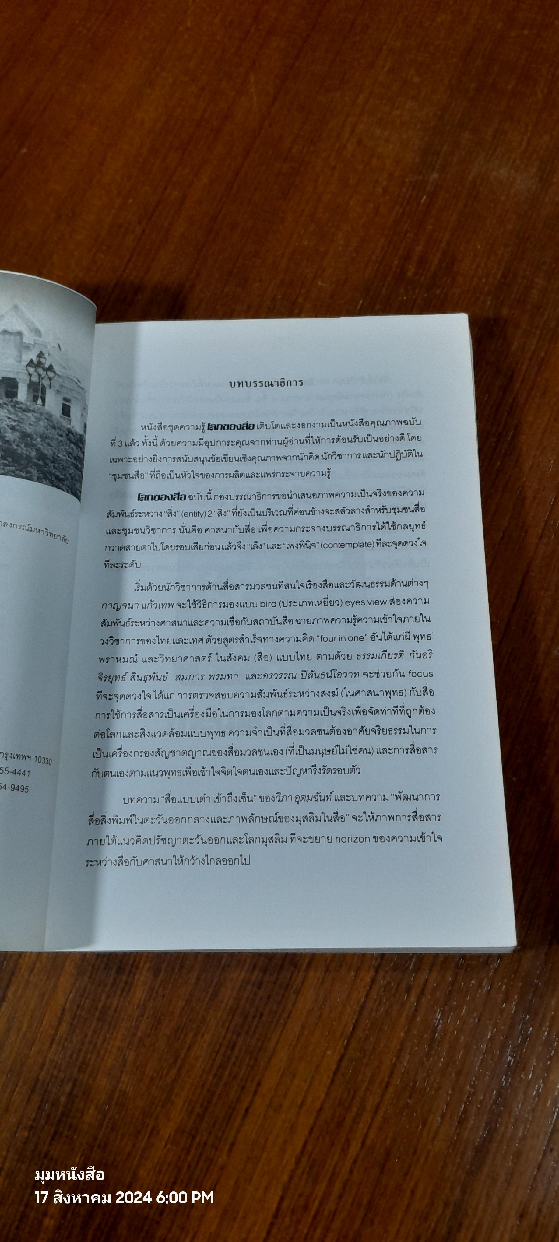 โลกของสื่อ ลำดับที่ 3 สื่อกับศาสนา