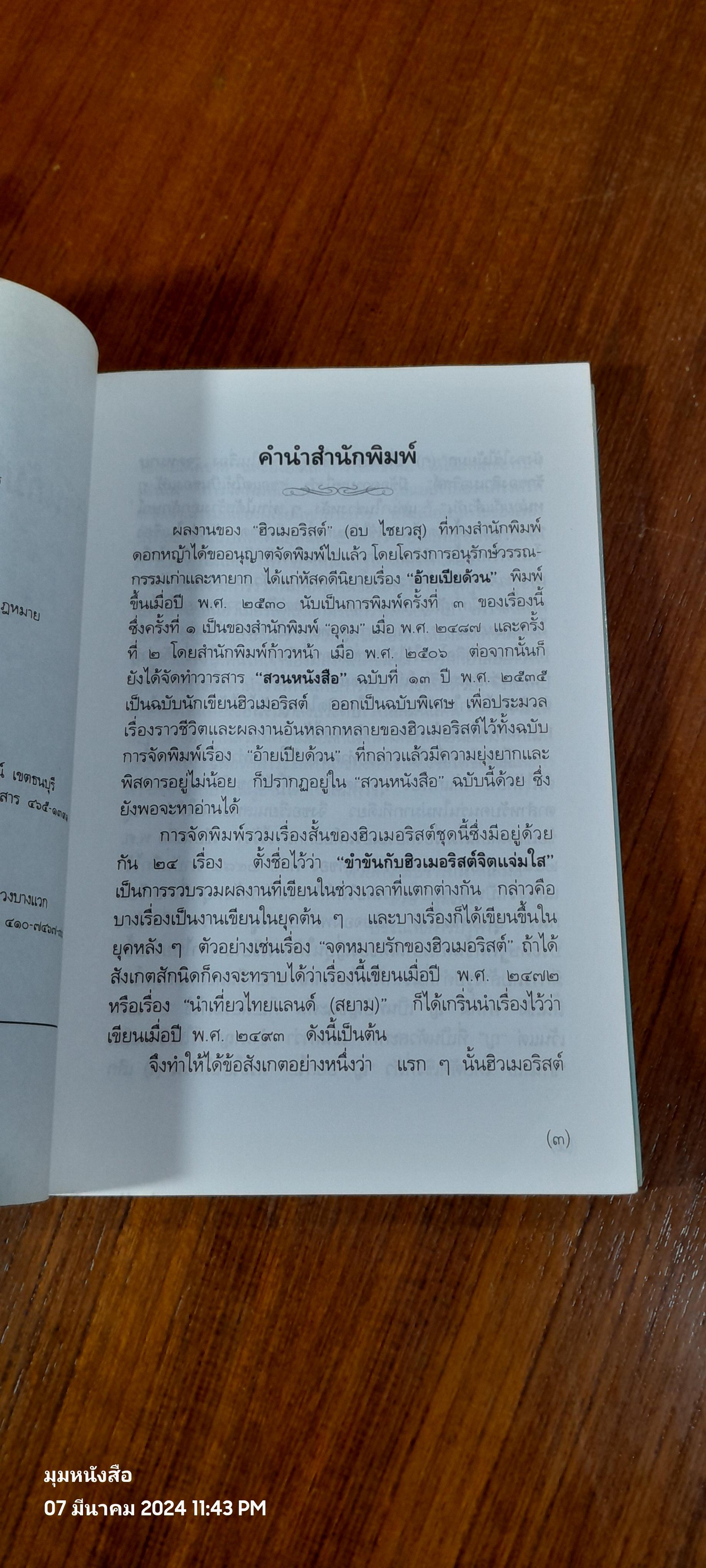 ขำขันกับฮิวเมอริสต์จิตแจ่มใส / ฮิวเมอริสต์